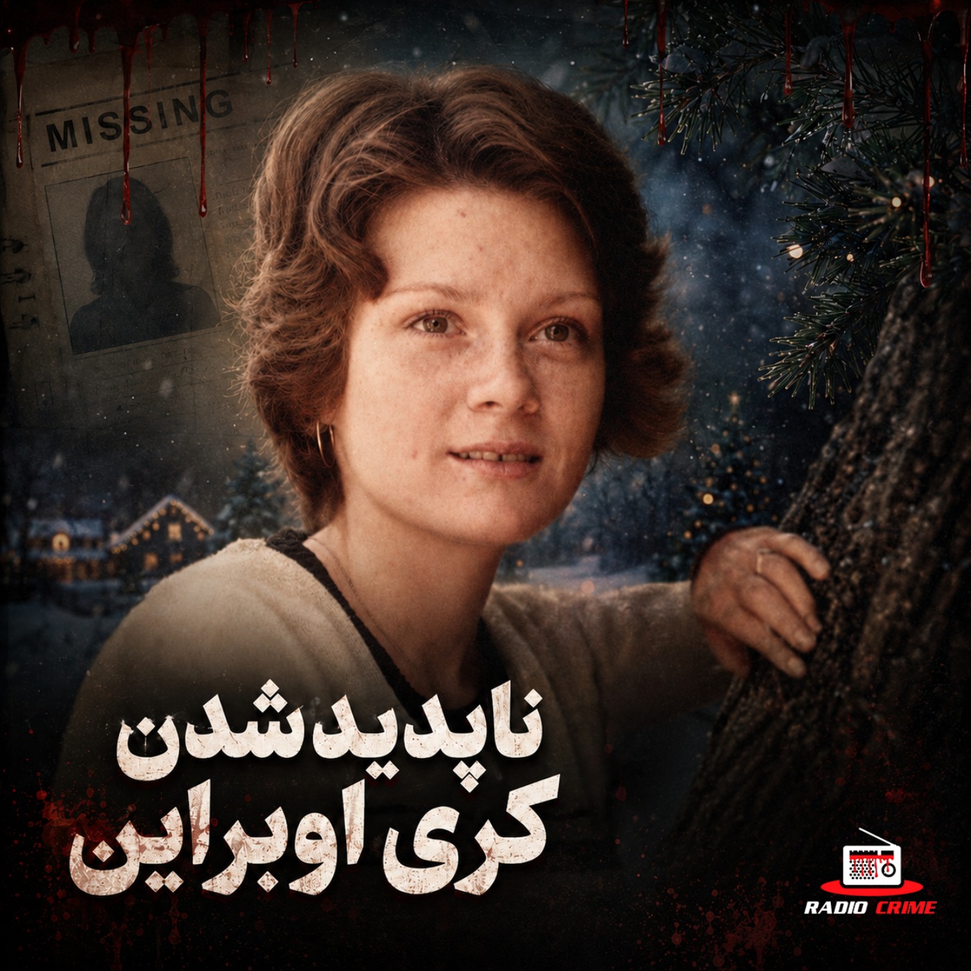 کری اوبراین کجاست؟ شوهر مظنون، حافظهاش را از دست داد!