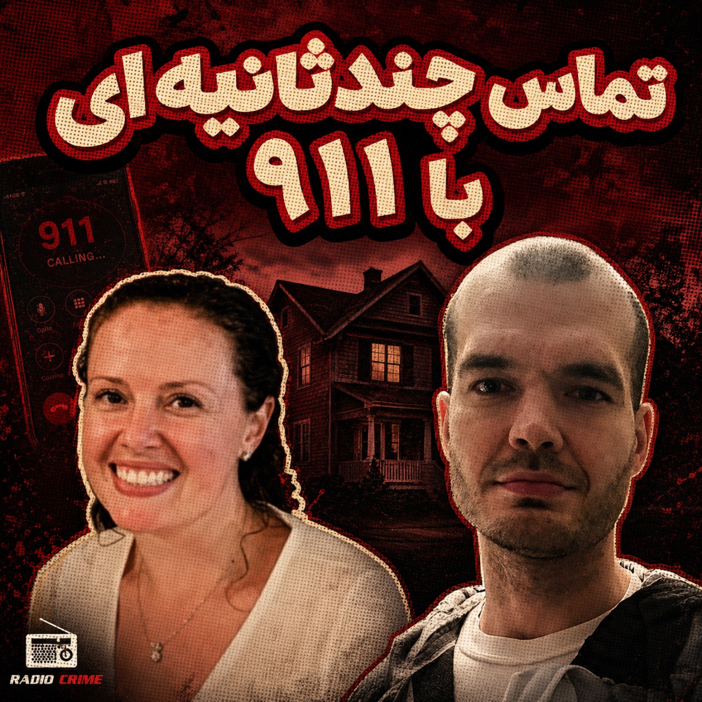 ۱۵ دقیقه‌ای که قاتل را لو داد | پرونده کریستین بنفیلد episode artwork