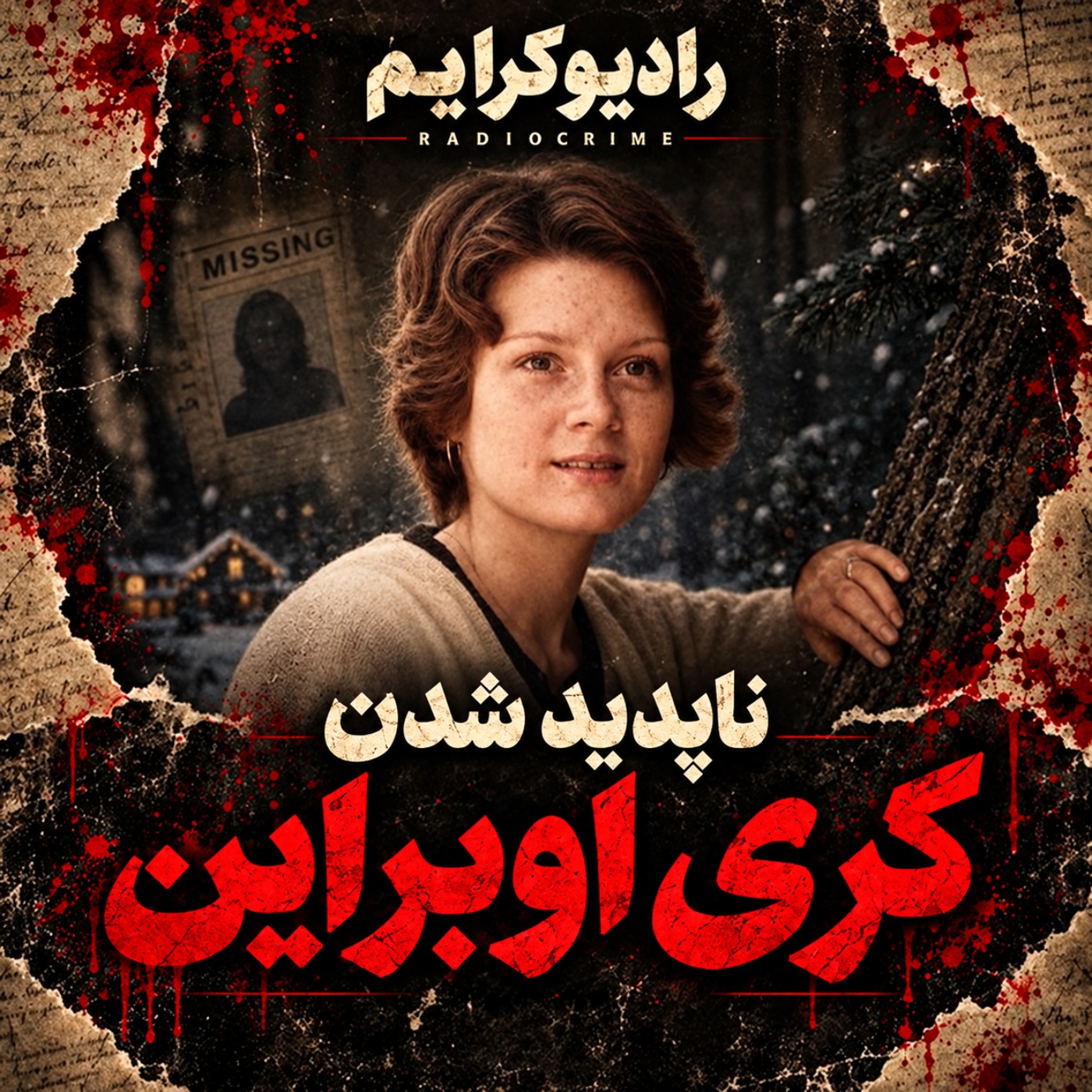 کری اوبراین کجاست؟ شوهر مظنون، حافظهاش را از دست داد!