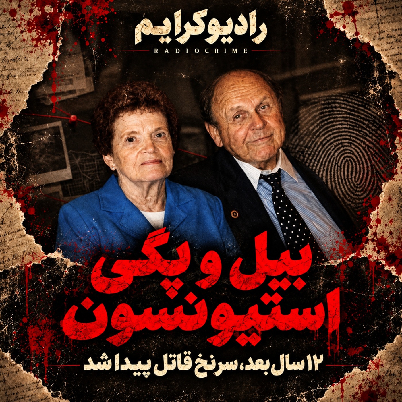 دوازده سال بعد، سرنخ قاتل پیدا شد | پرونده قتل بیل و پگی استیونسون
