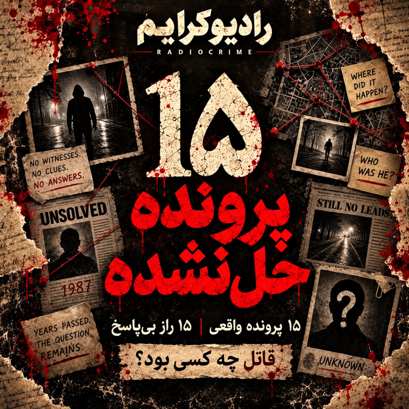 قاتلهایی که هرگز پیدا نشدند؛ ۱۵ پرونده ترسناک جنایی واقعی