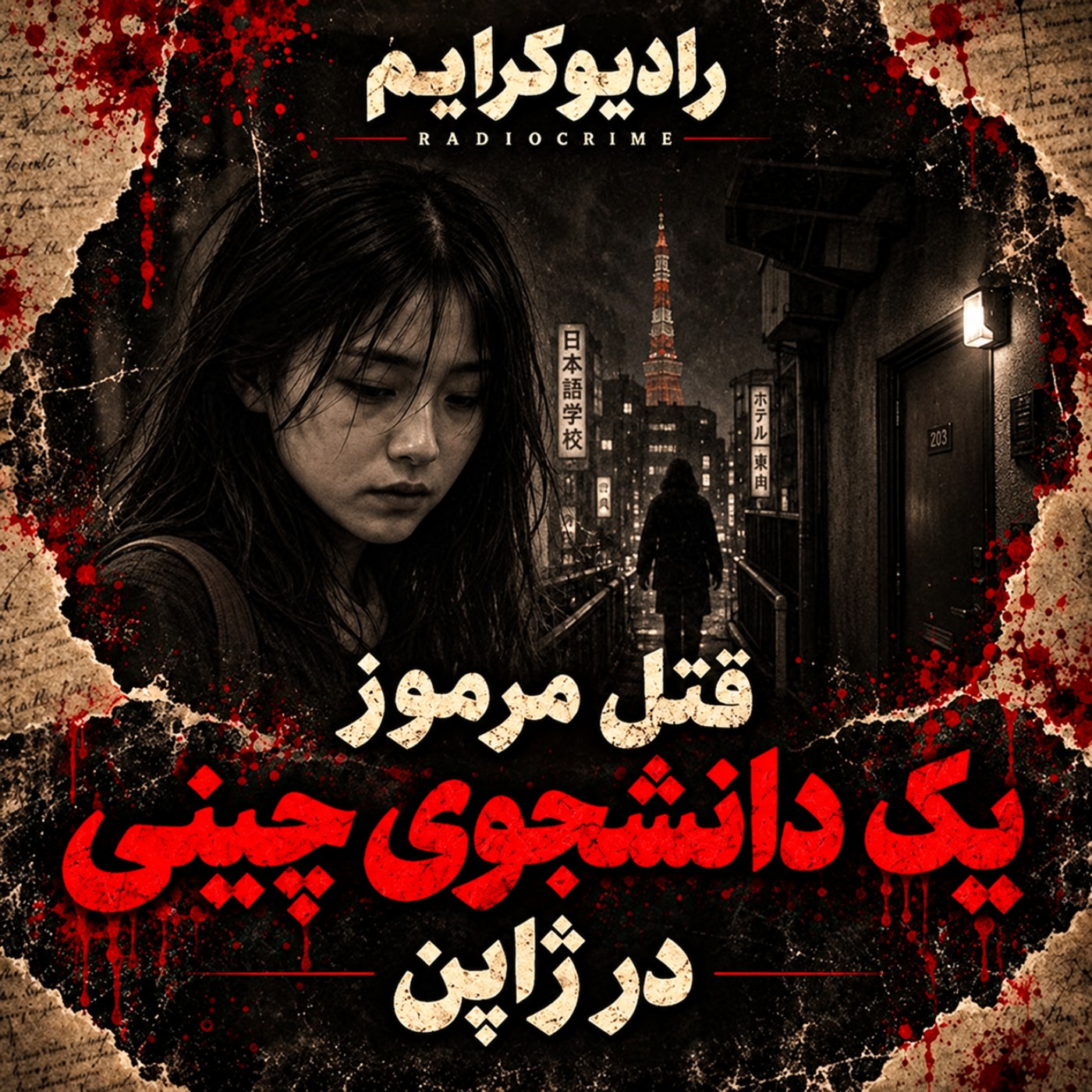 دوستش را جلوی قاتل رها کرد؟ | پرونده عجیب قتل جی آن در ژاپن