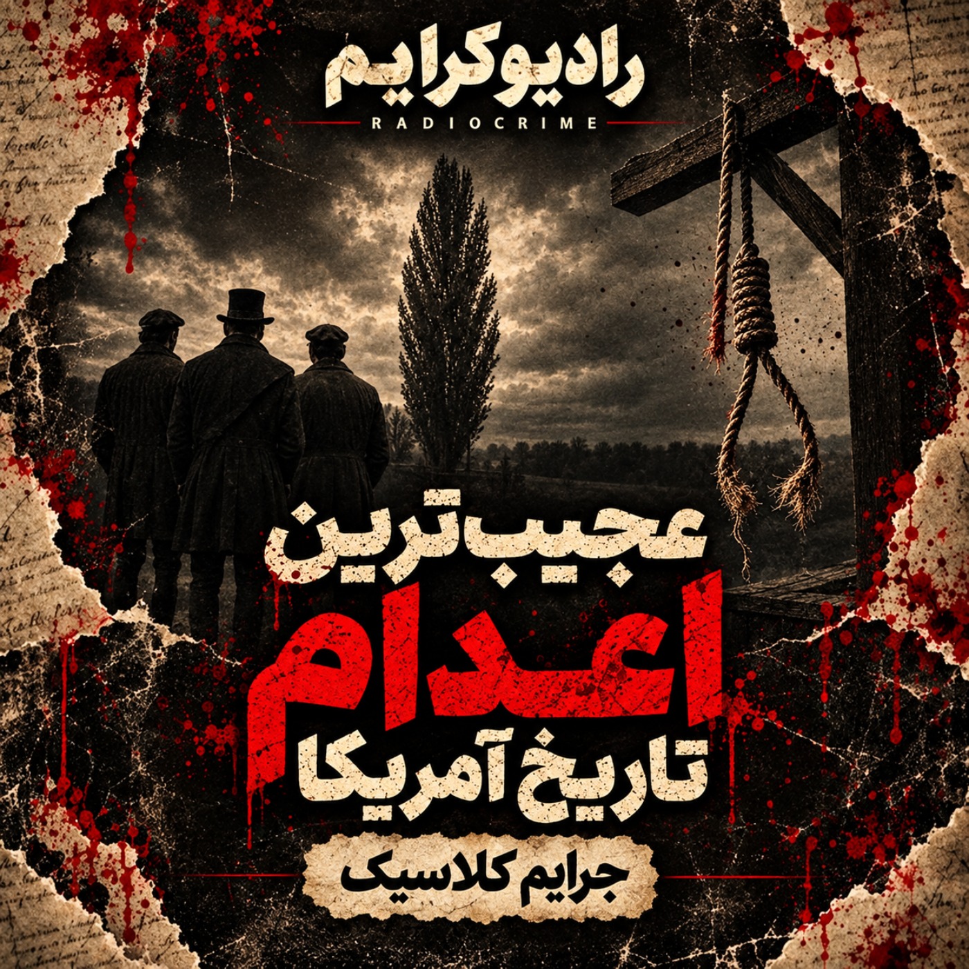 عجیبترین اعدام تاریخ آمریکا | قاتلی که دو بار به دار آویخته شد