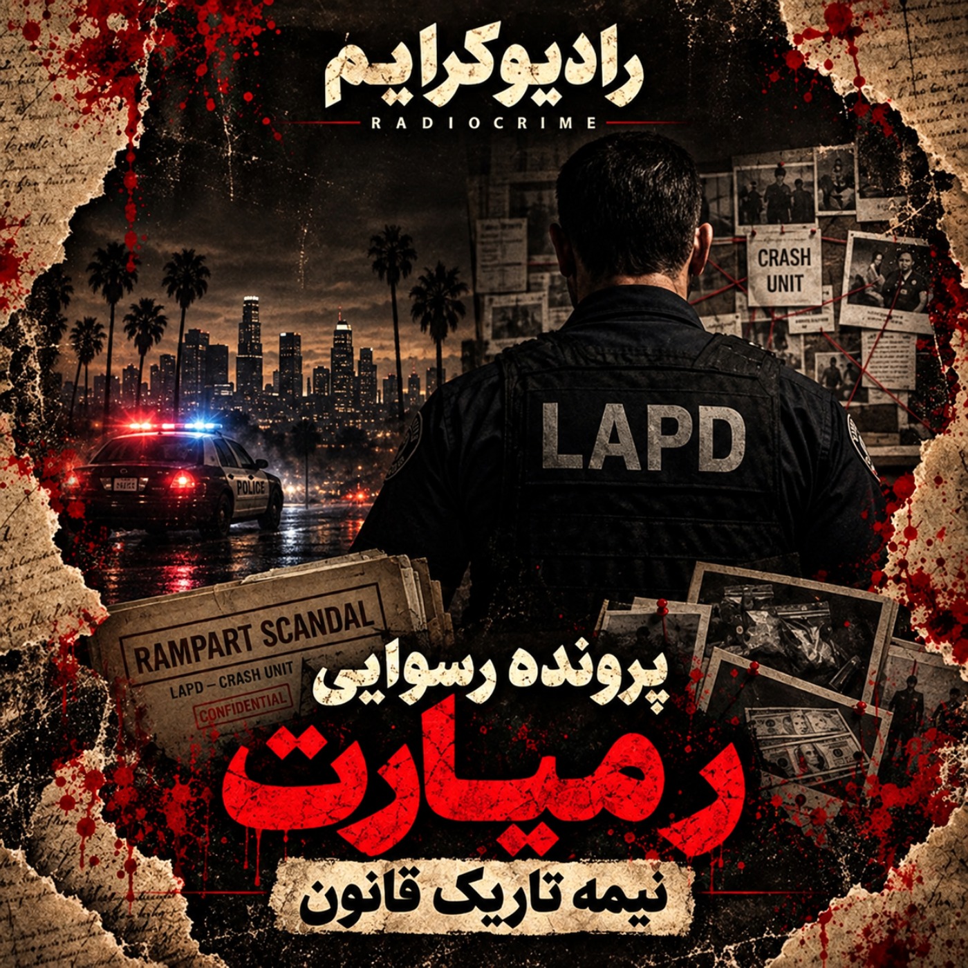 وقتی پلیس خودش گنگستر شد | بزرگترین رسوایی تاریخ پلیس آمریکا
