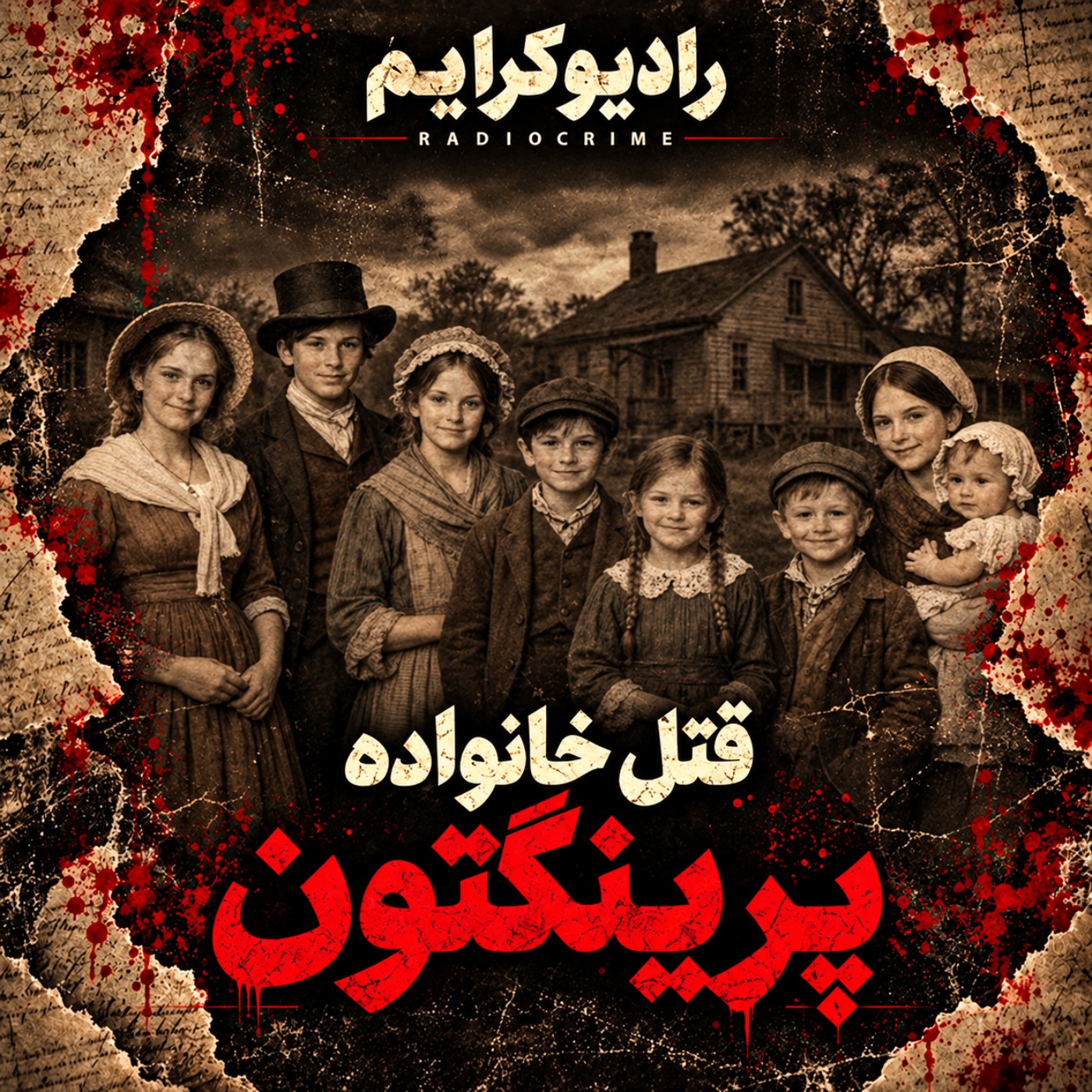 وقتی یک پدر قاتل خانوادهاش شد | پرونده واقعی قتل خانواده پرینگتون