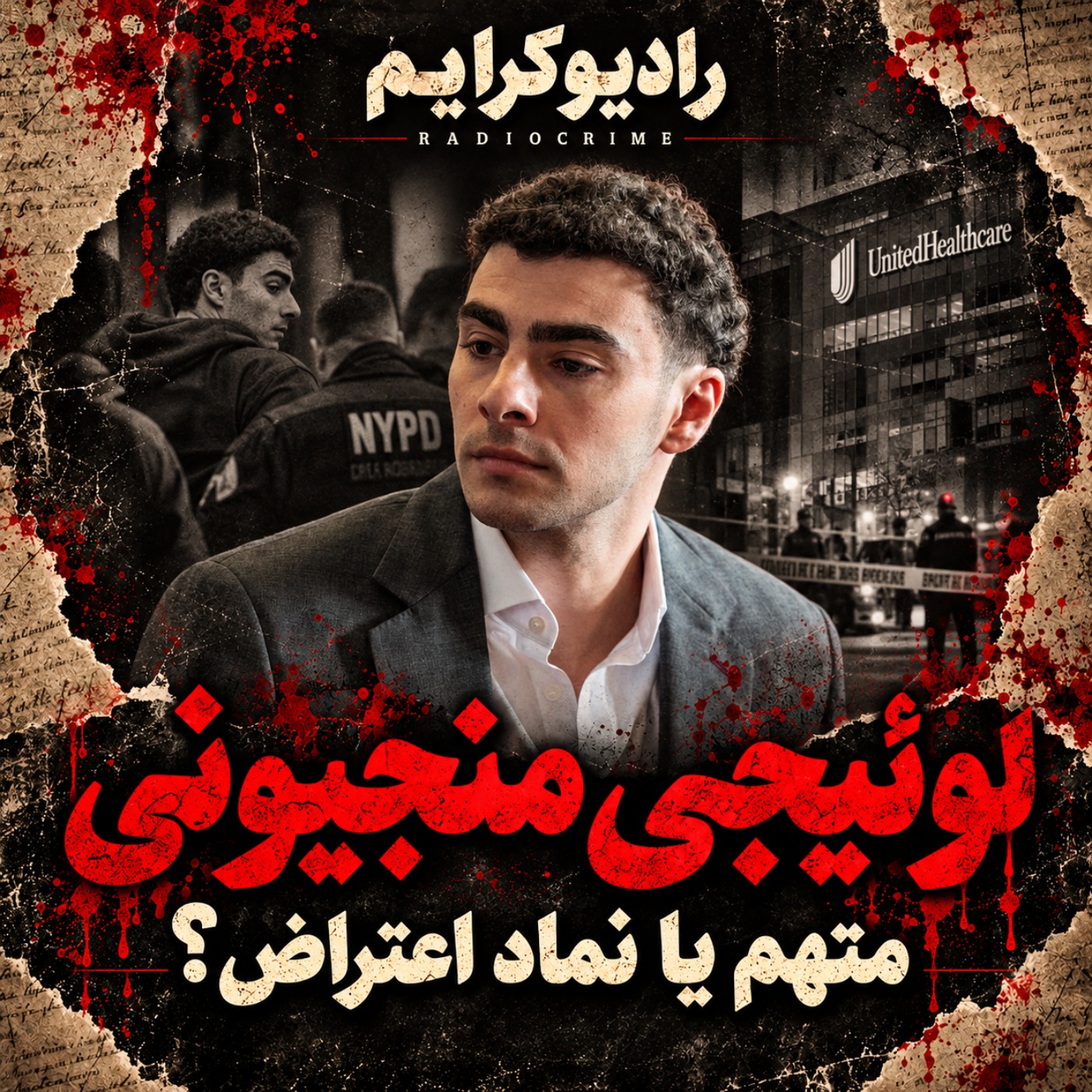 پرونده لوئیجی منجیونی؛ چرا بخشی از آمریکا از متهم قتل حمایت کرد؟ episode artwork
