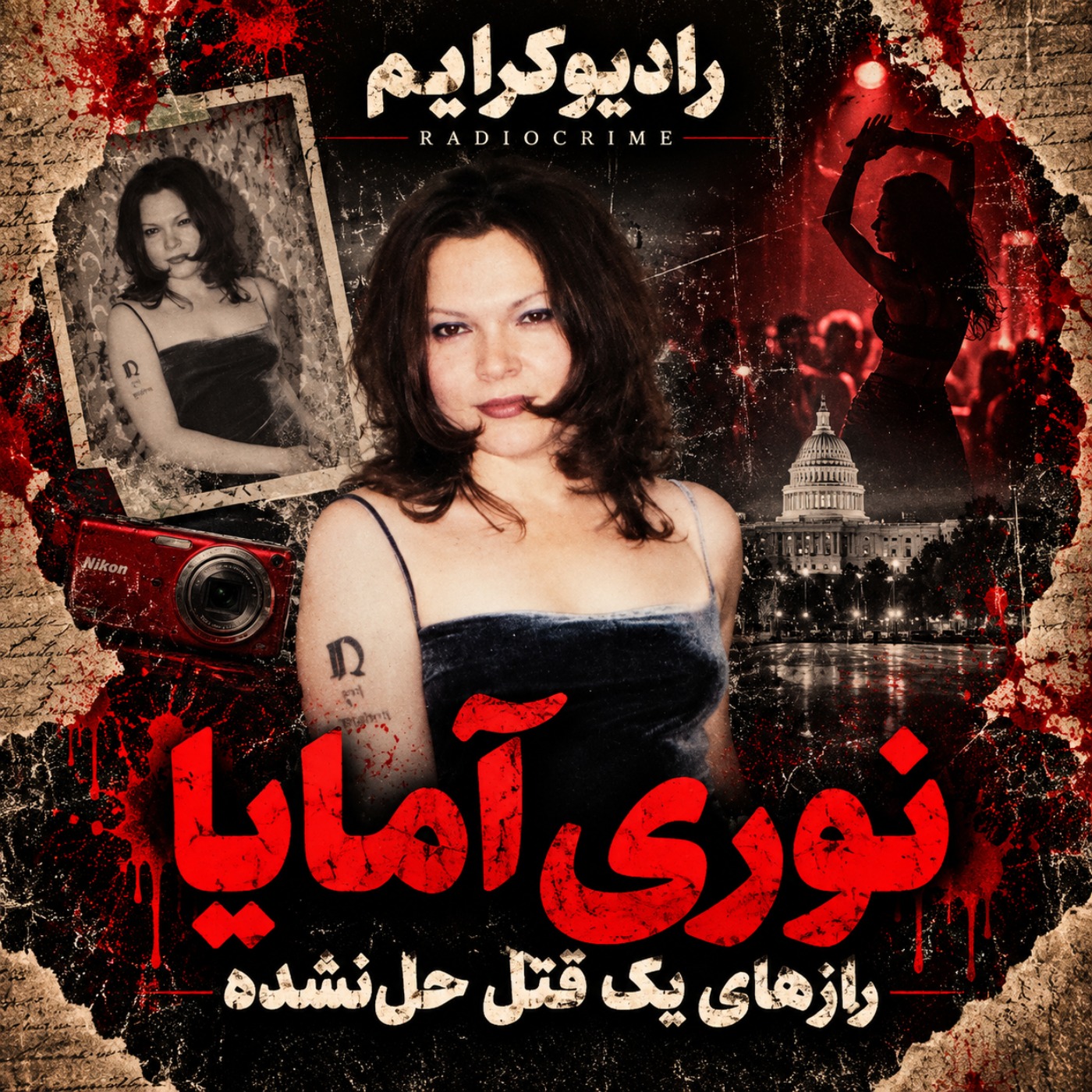قاتل در میان نزدیکانش بود؟ معمای قتل نوری آمایا episode artwork