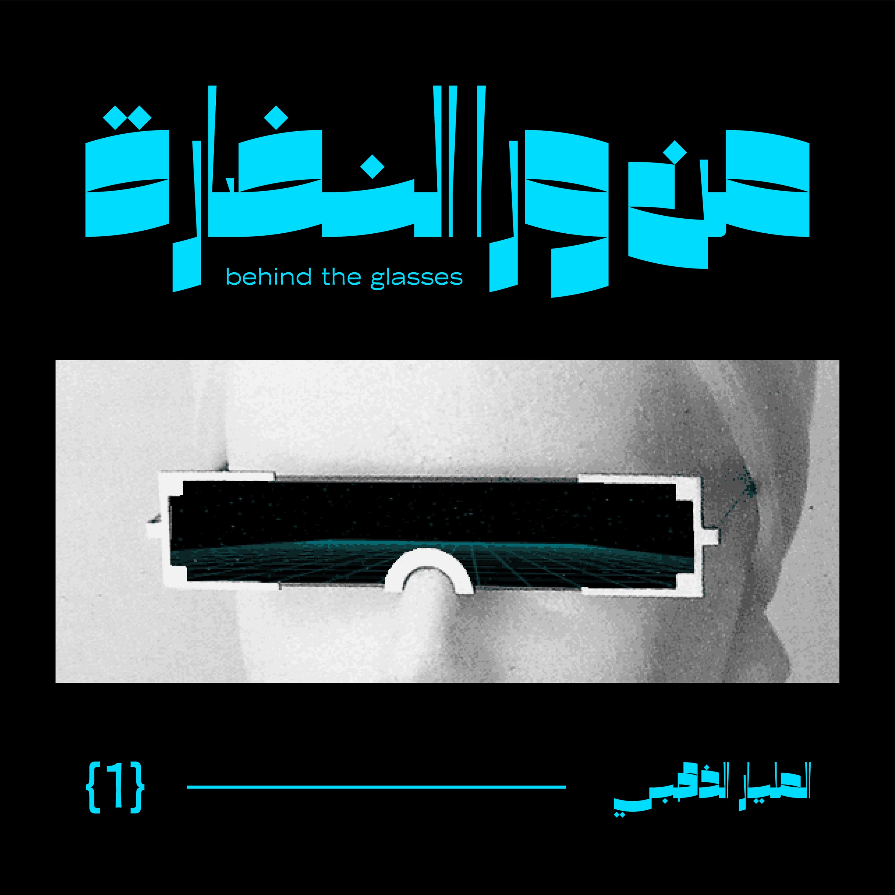 Episode #01: المليار الذهبي episode artwork
