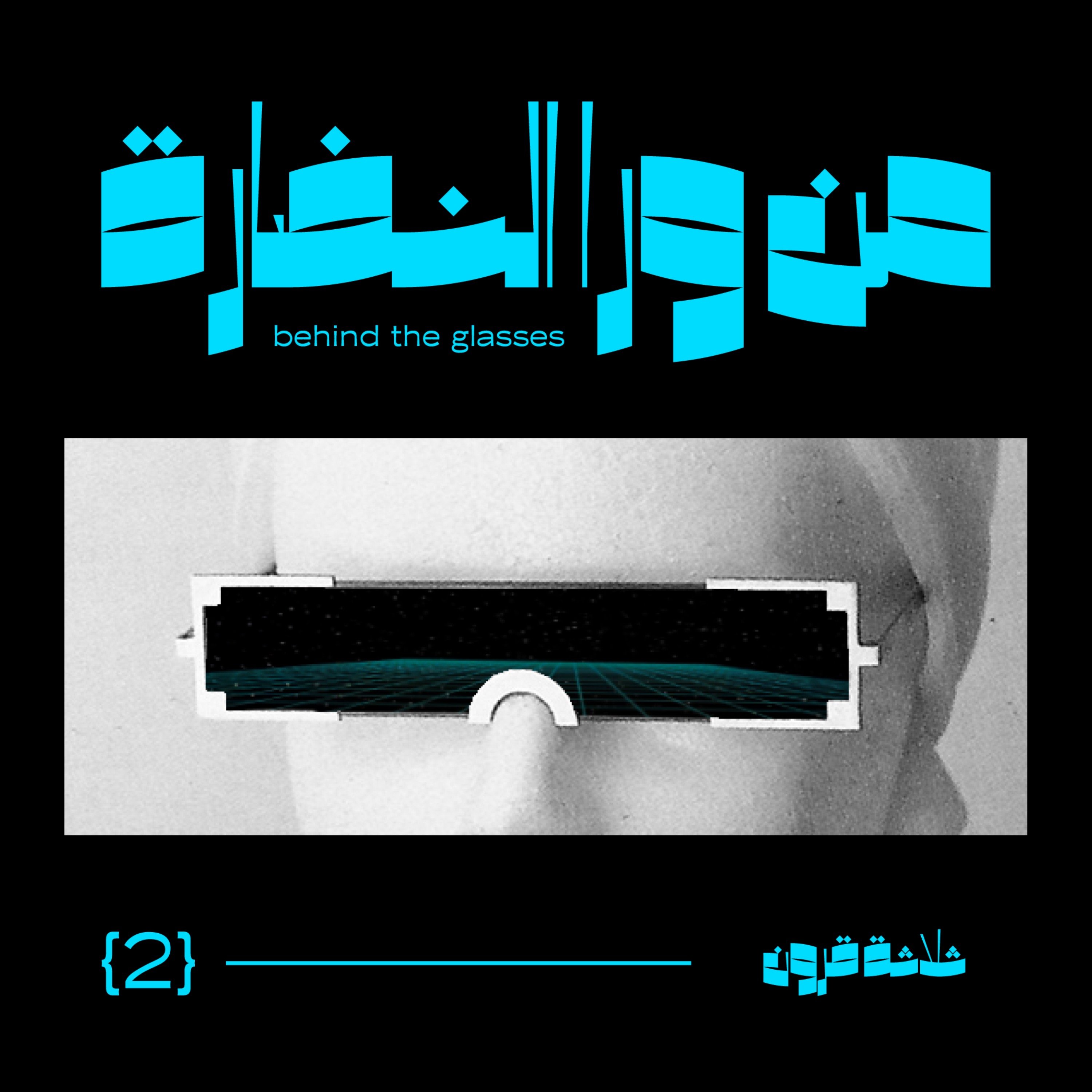 Episode #02: ثلاثة قرون episode artwork