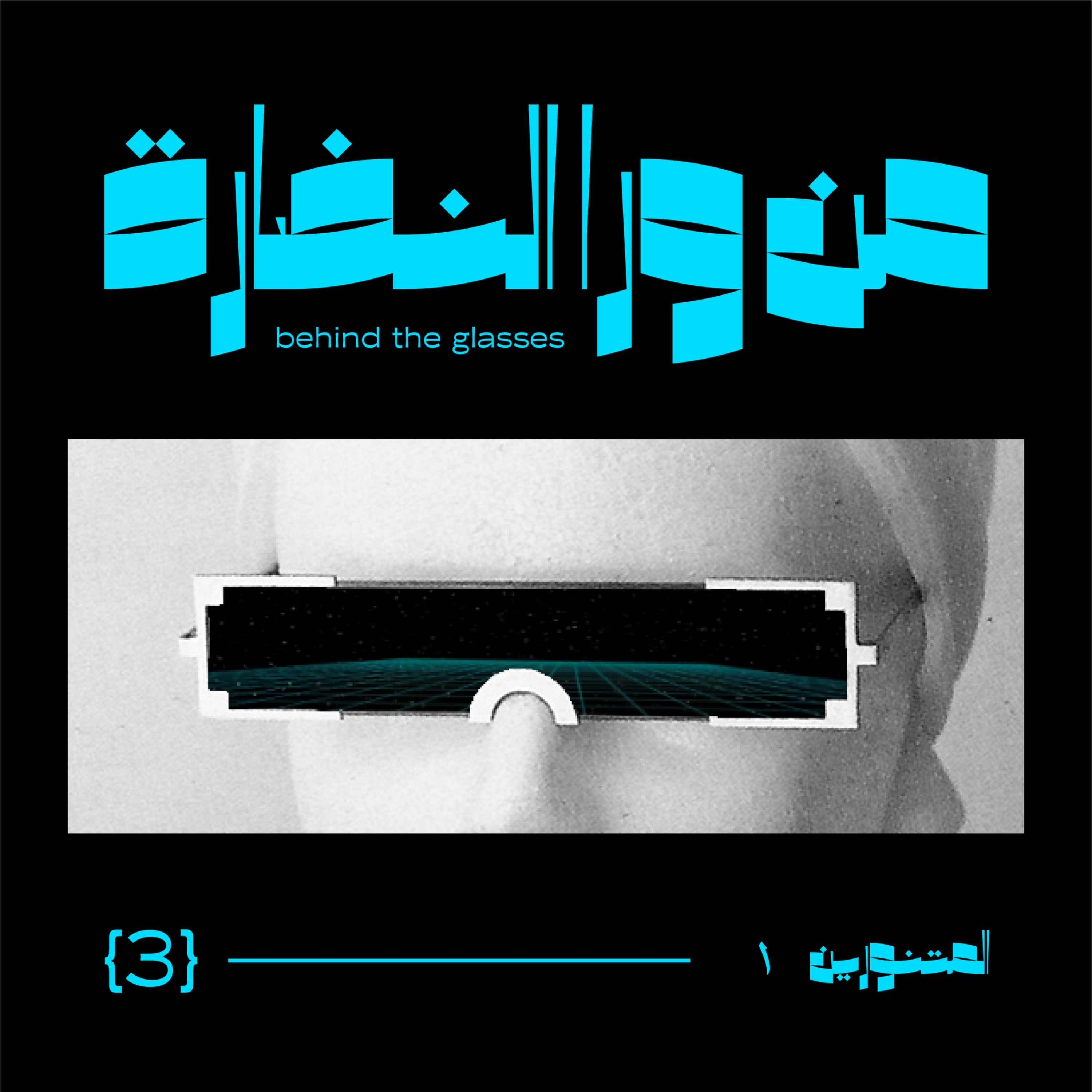Episode #03: المتنورين ١ episode artwork