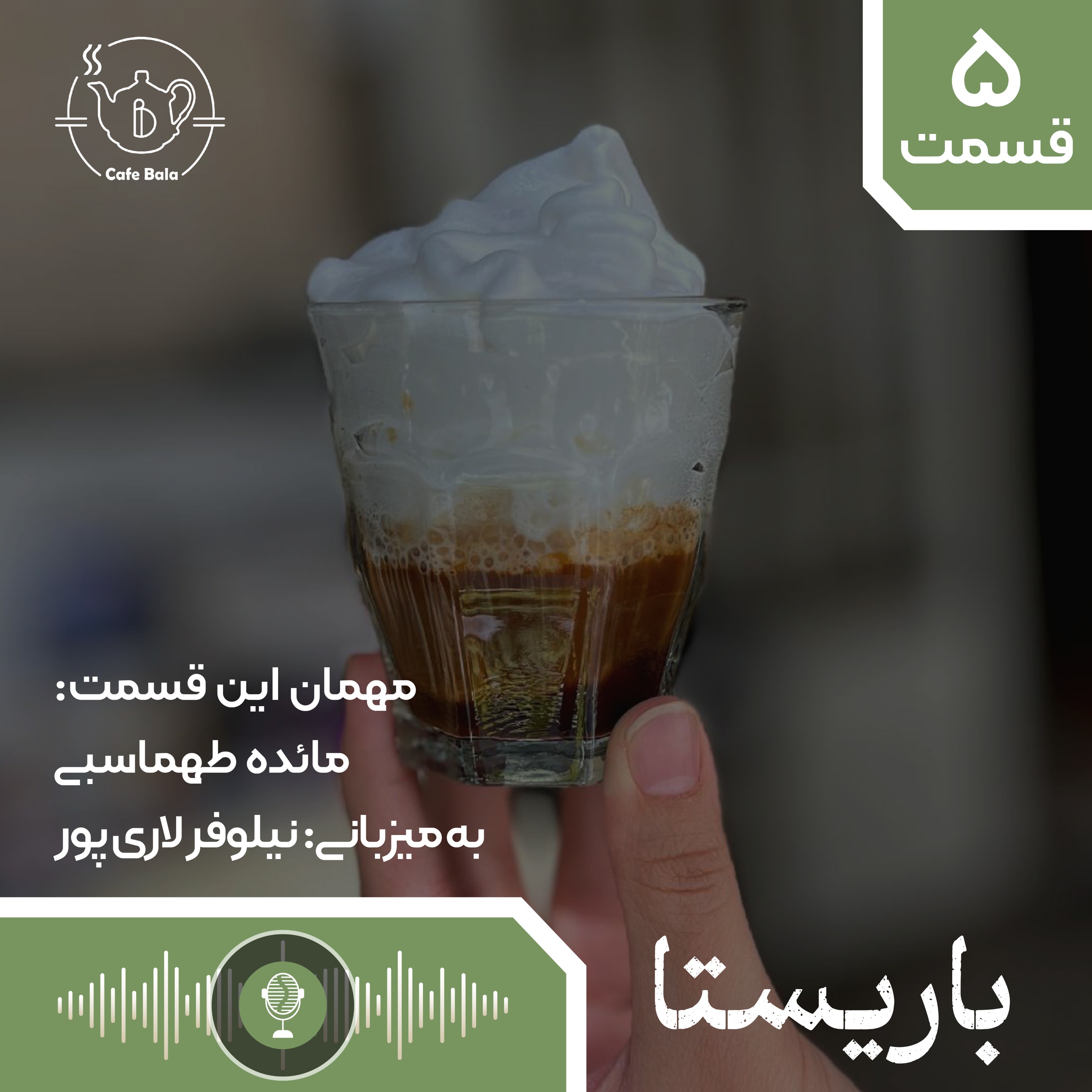 قسمت پنجم: کافه‌ای در برلین