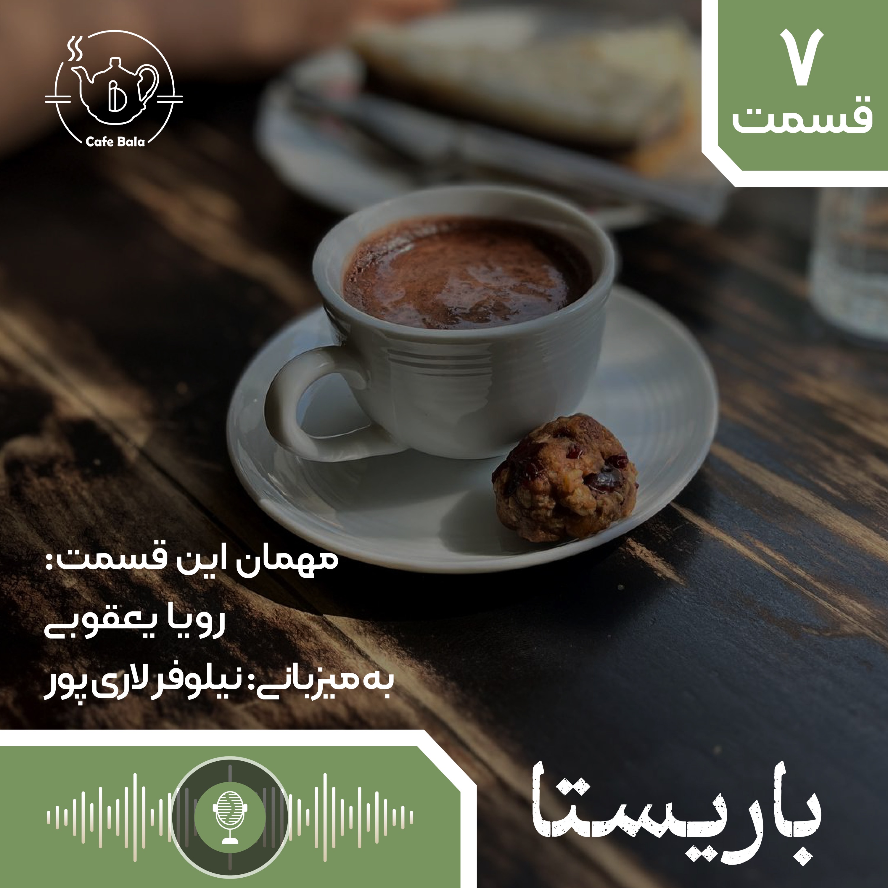 قسمت هفتم: همیشه رویا