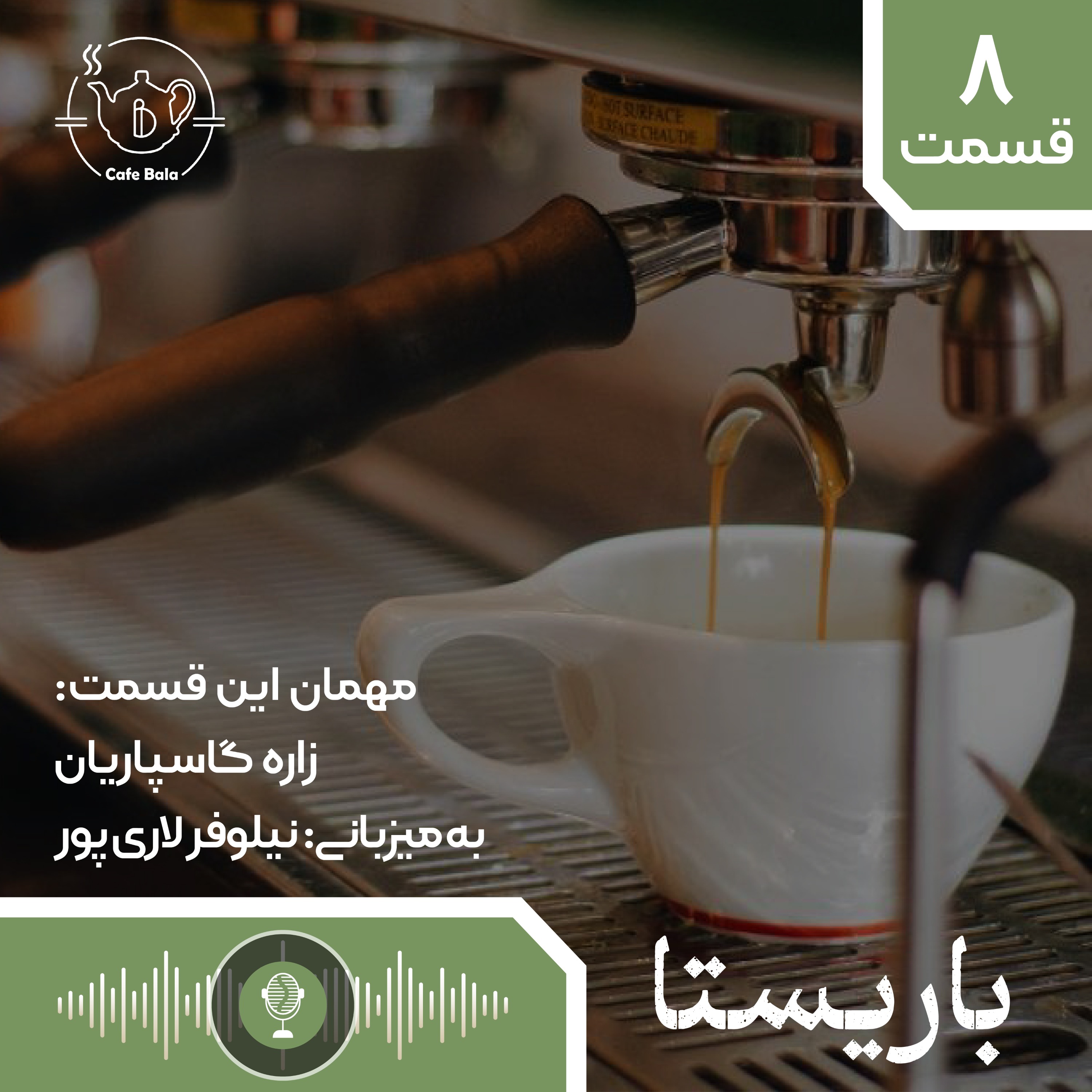 قسمت هشتم : همه از یک خانواده