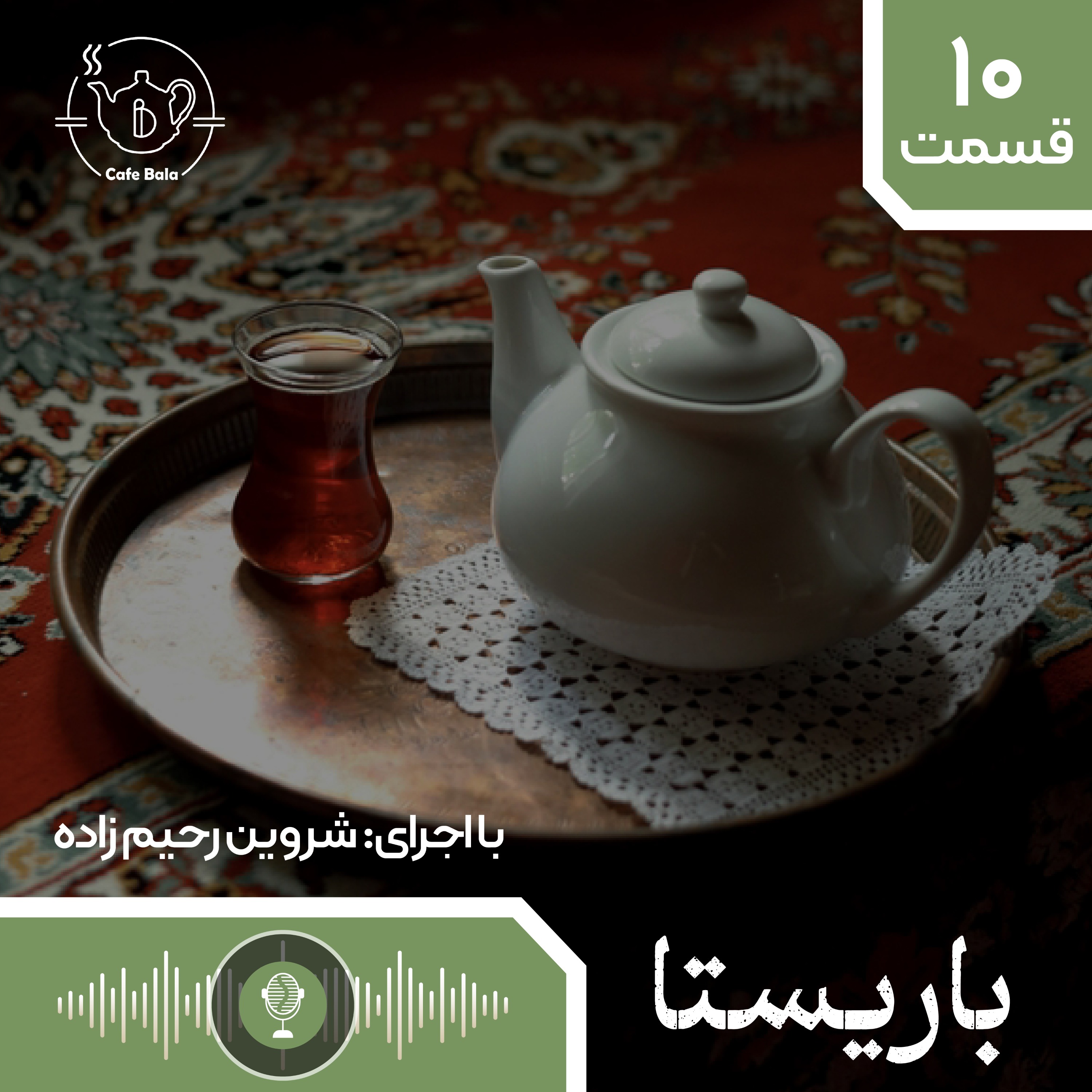 قسمت دهم: ایستگاه دهم