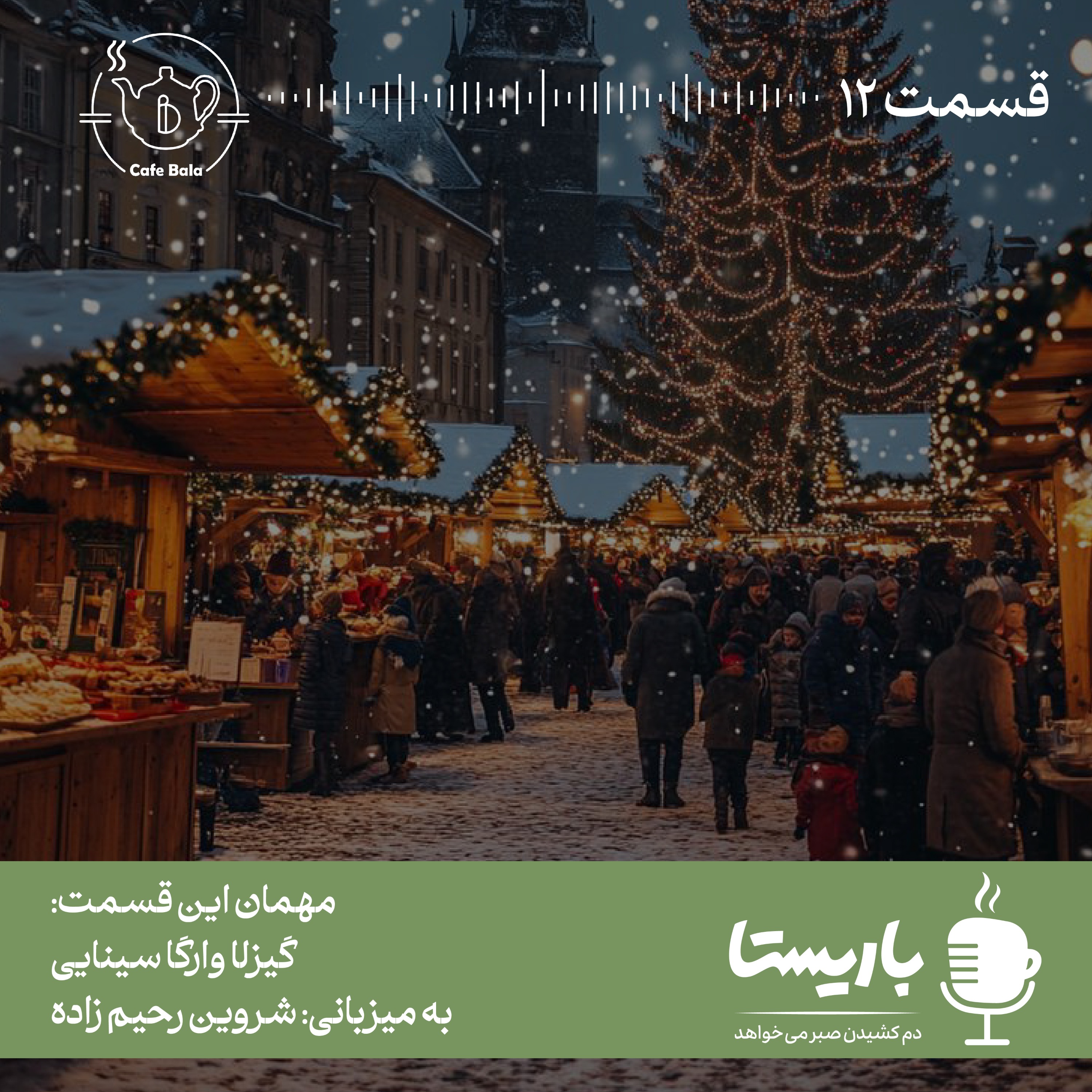 قسمت دوازدهم: نوشیدن زیر درخت کاج