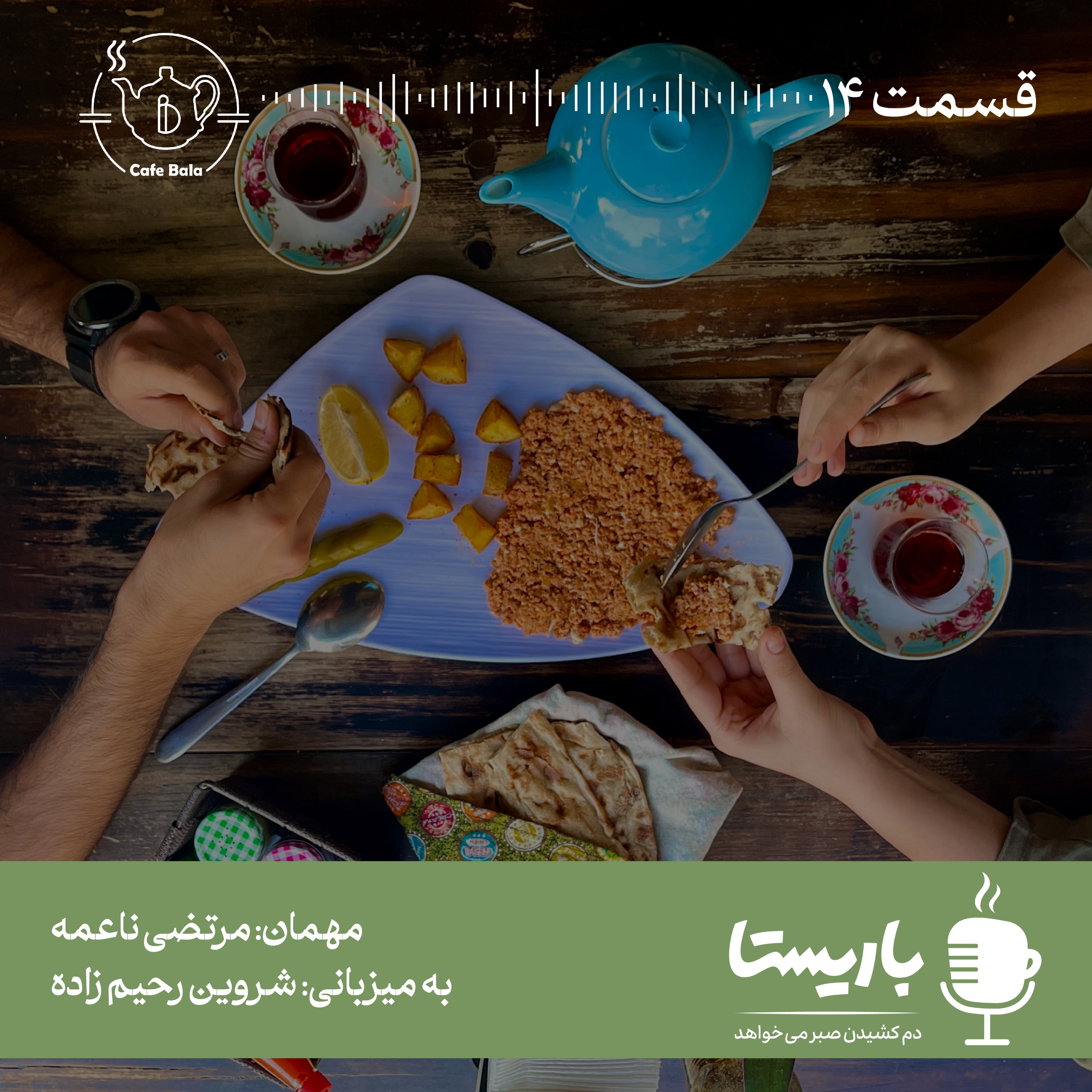 قسمت چهاردهم: شکستن طلسم تنهایی