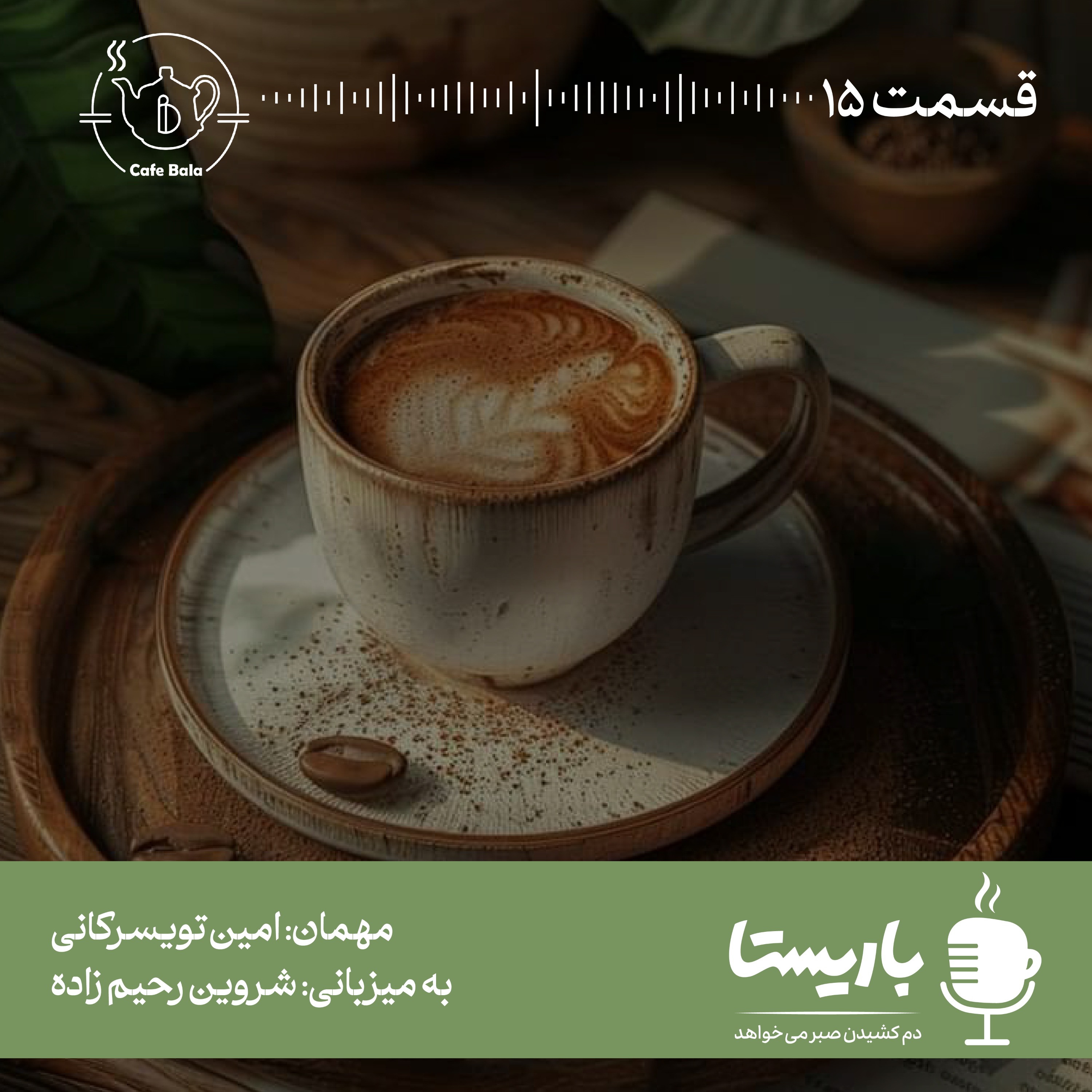 قسمت پانزدهم: قهوه تلخ آقای قاضی