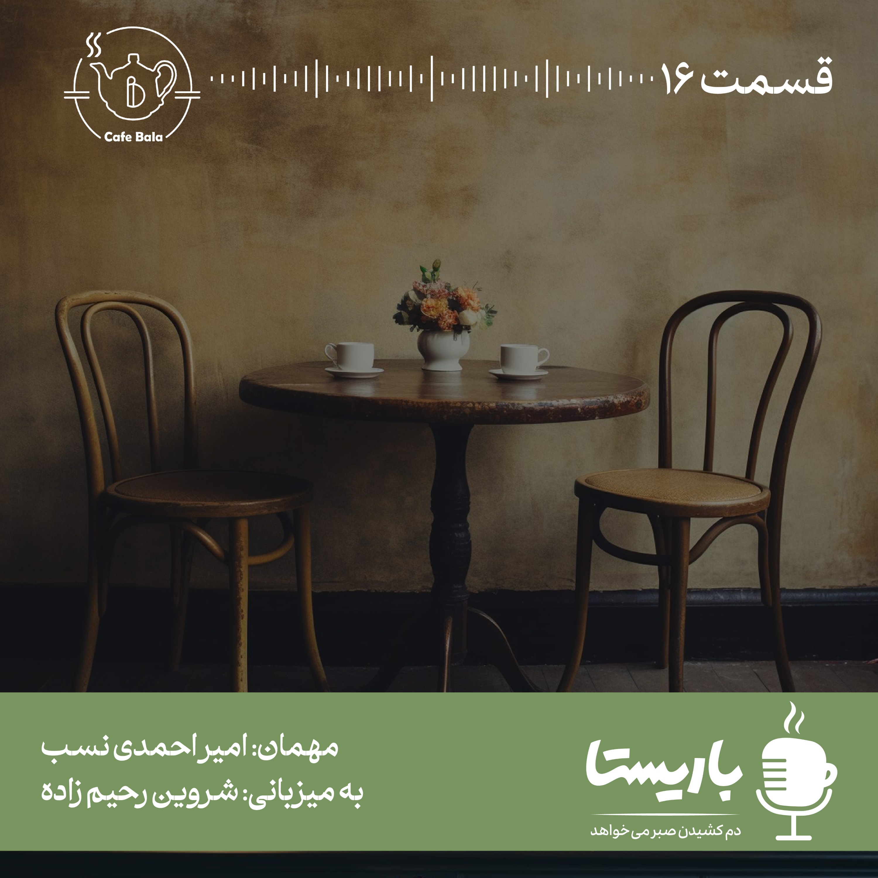 قسمت شانزدهم: بنشینیم