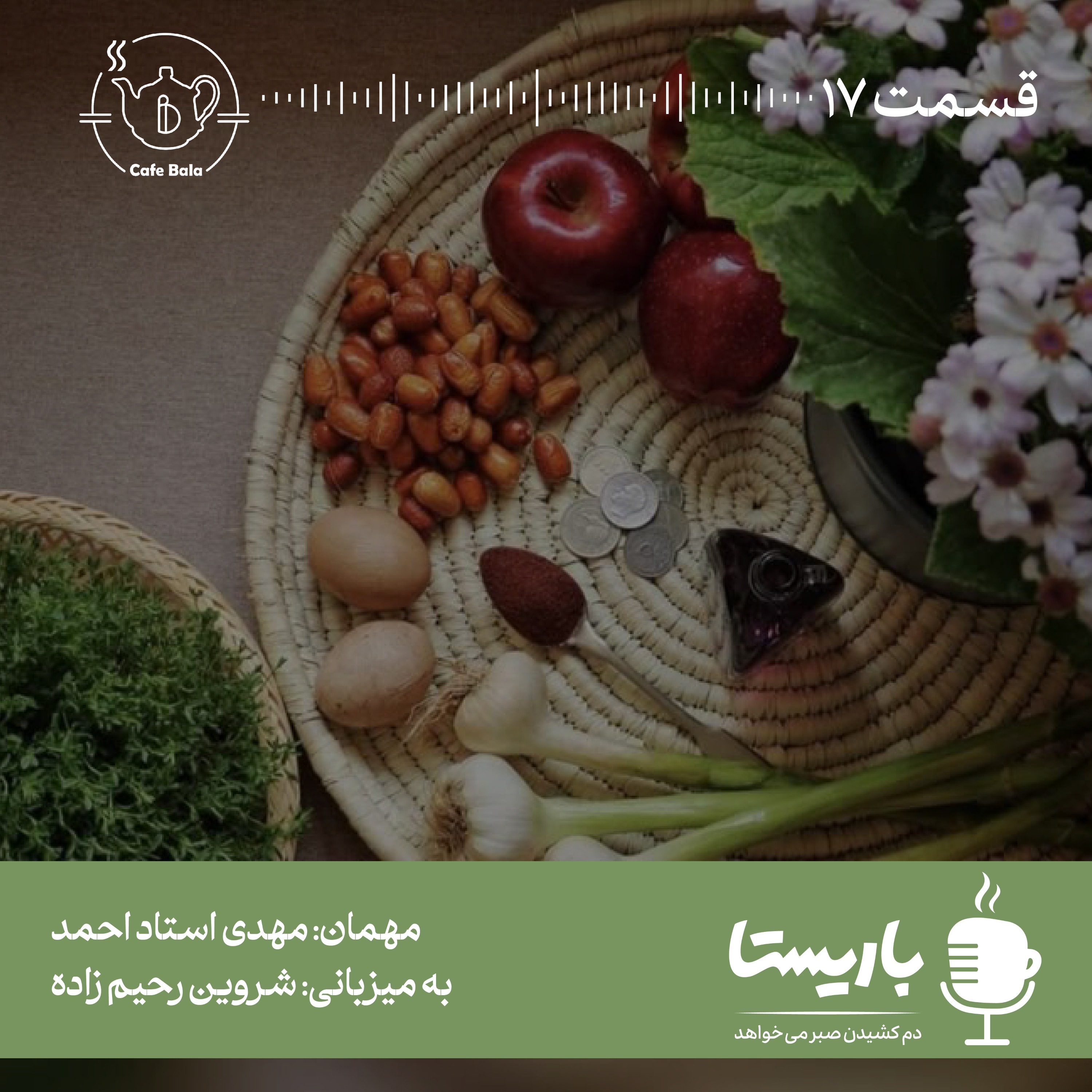 قسمت هفدهم: تولد عید شما مبارک