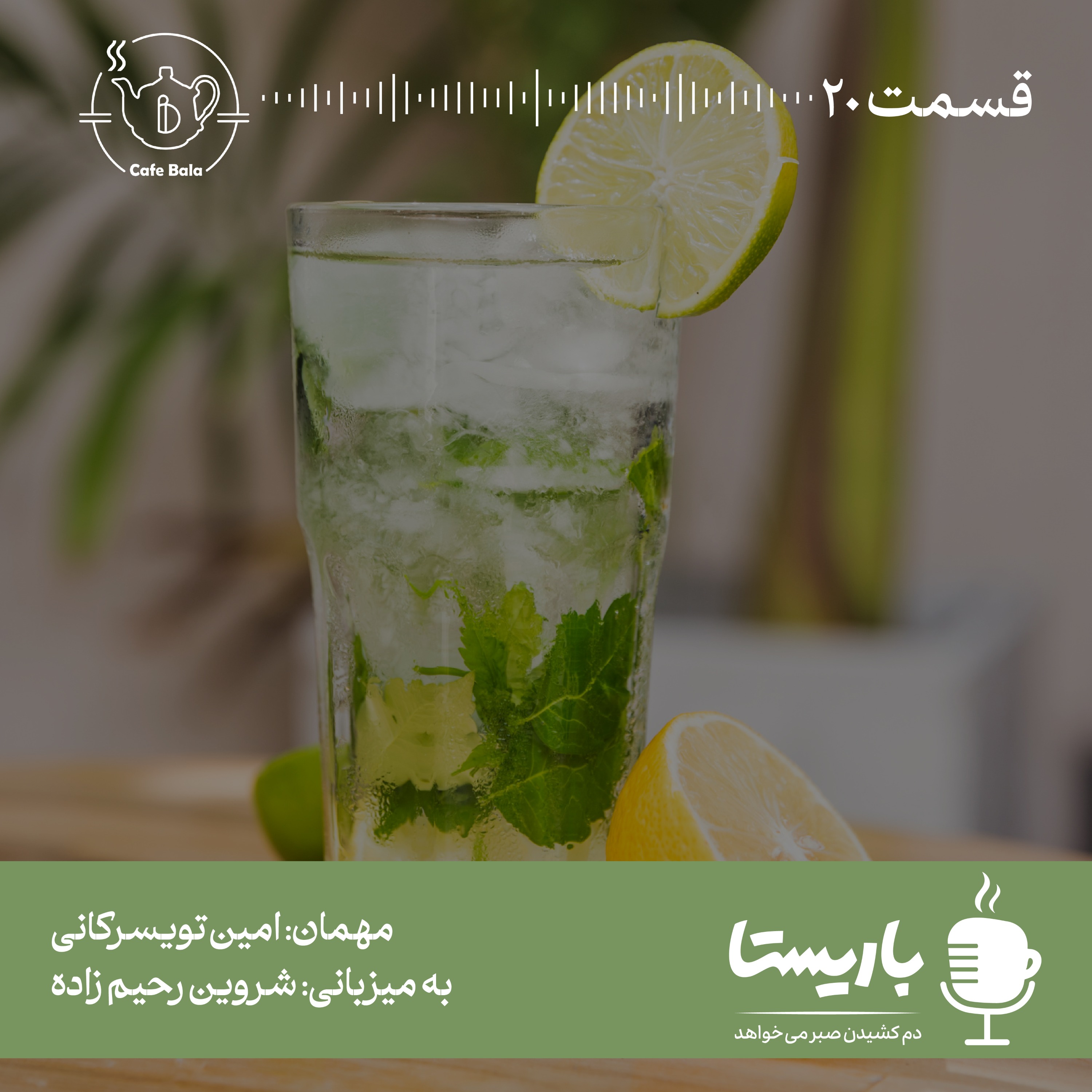 قسمت بیستم: قهوه تلخ آقای قاضی 2