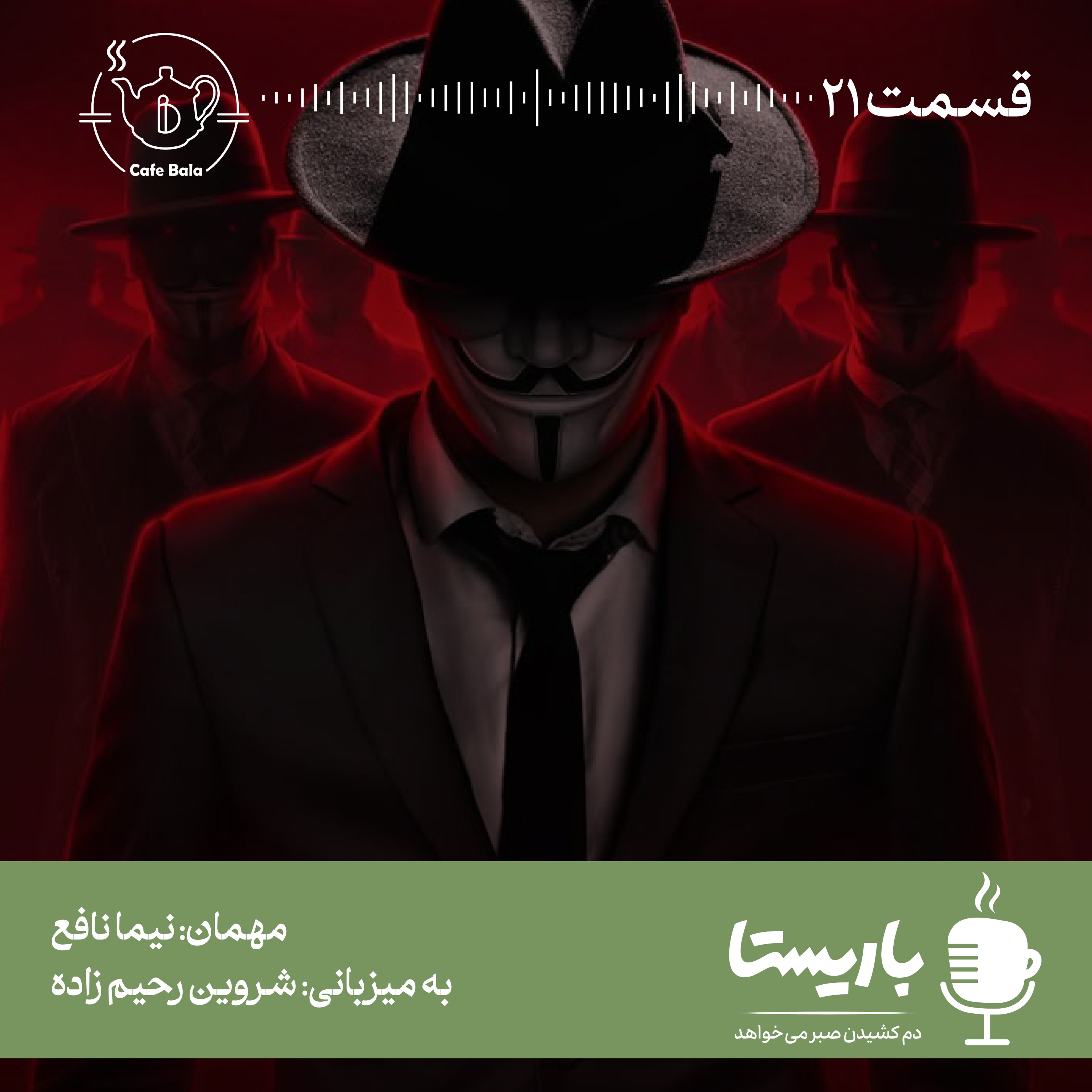 قسمت بیست و یکم: کورلئونه در کافه