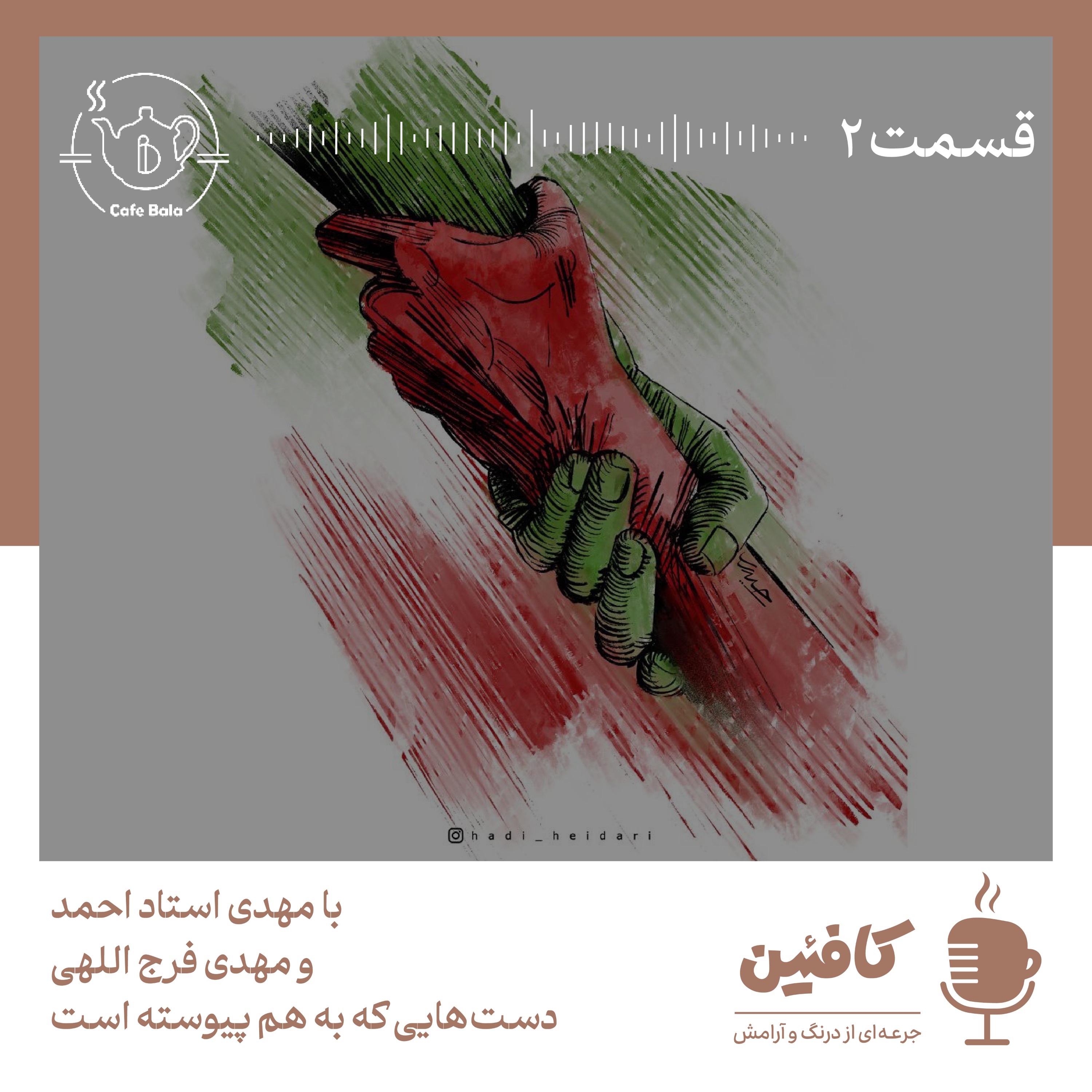 دستهایی که به هم پیوسته است
