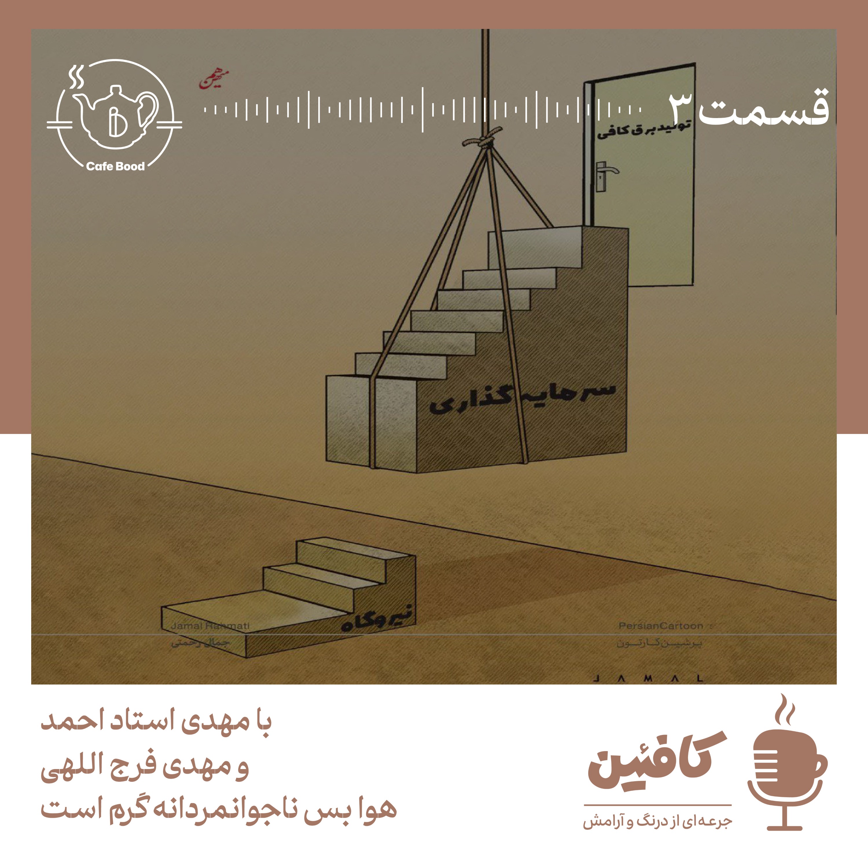 هوا بس ناجوانمردانه گرم است