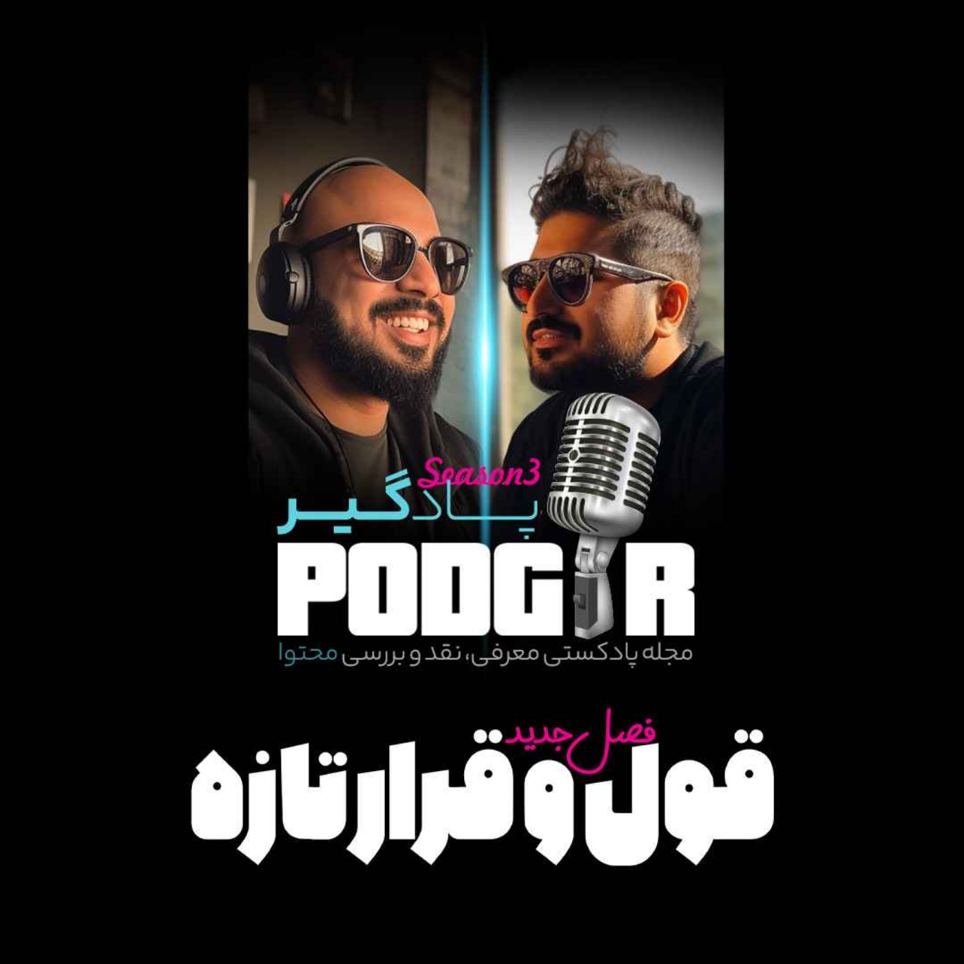 قول وقرار تازه