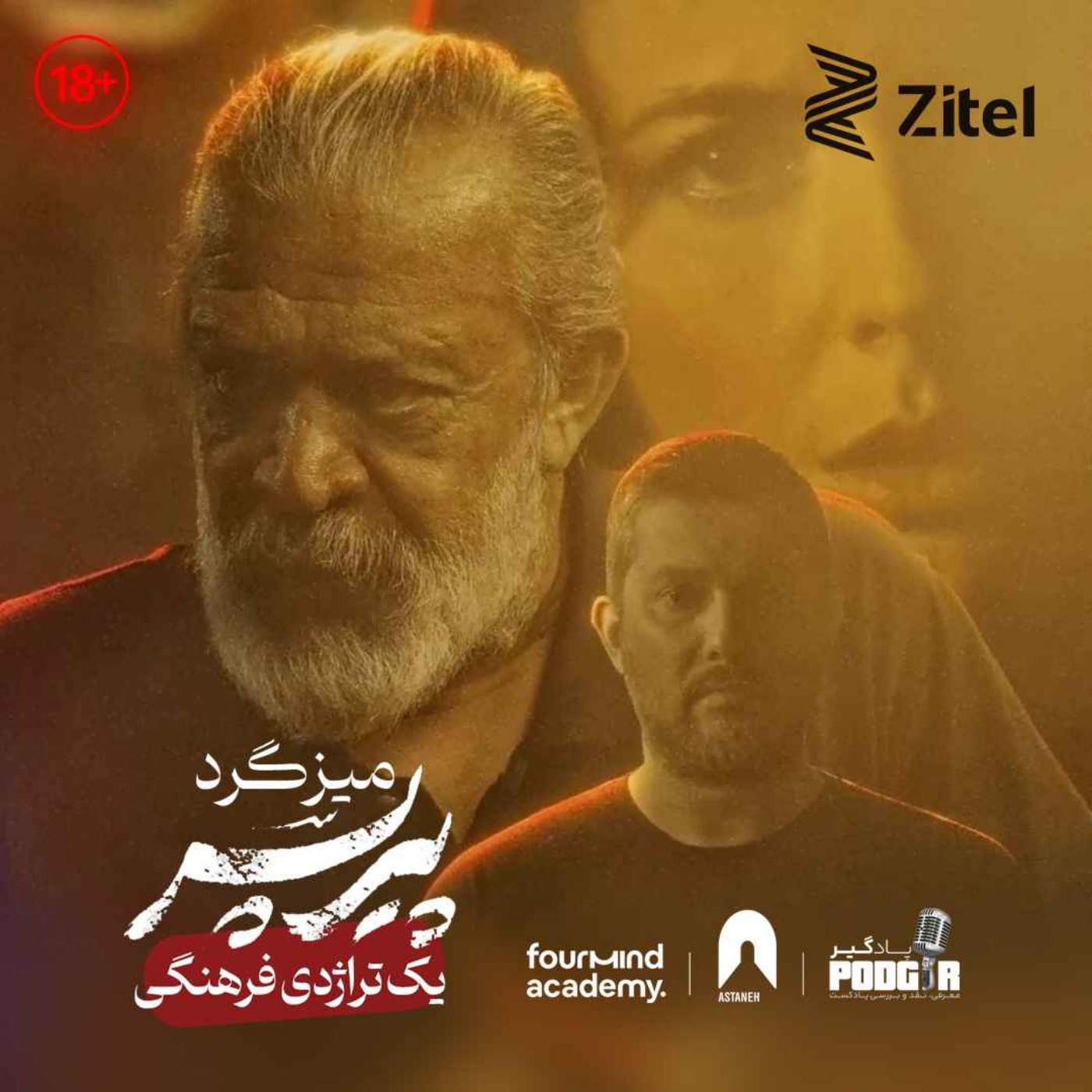 پیرپسر یک تراژدی فرهنگی – اپیزود ویژه
