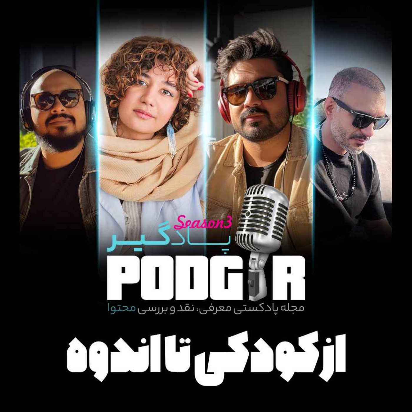 از کودکی تا اندوه