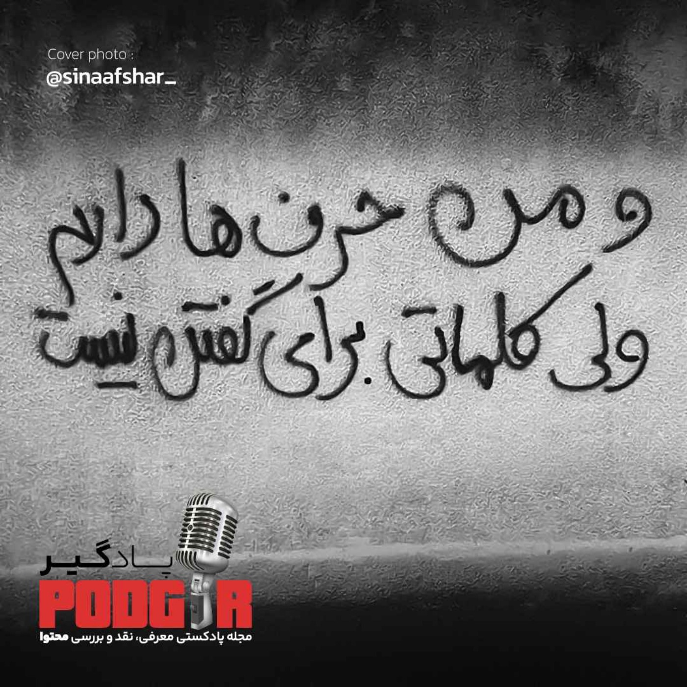 ما زنده به آنیم که آرام نگیریم