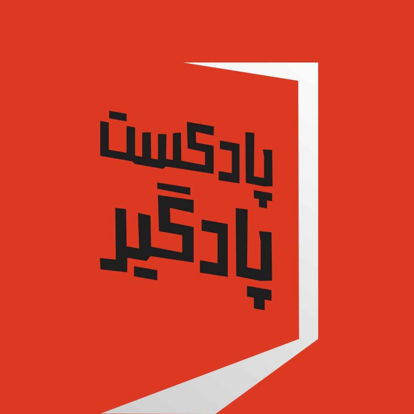 Podgir | پادگیر