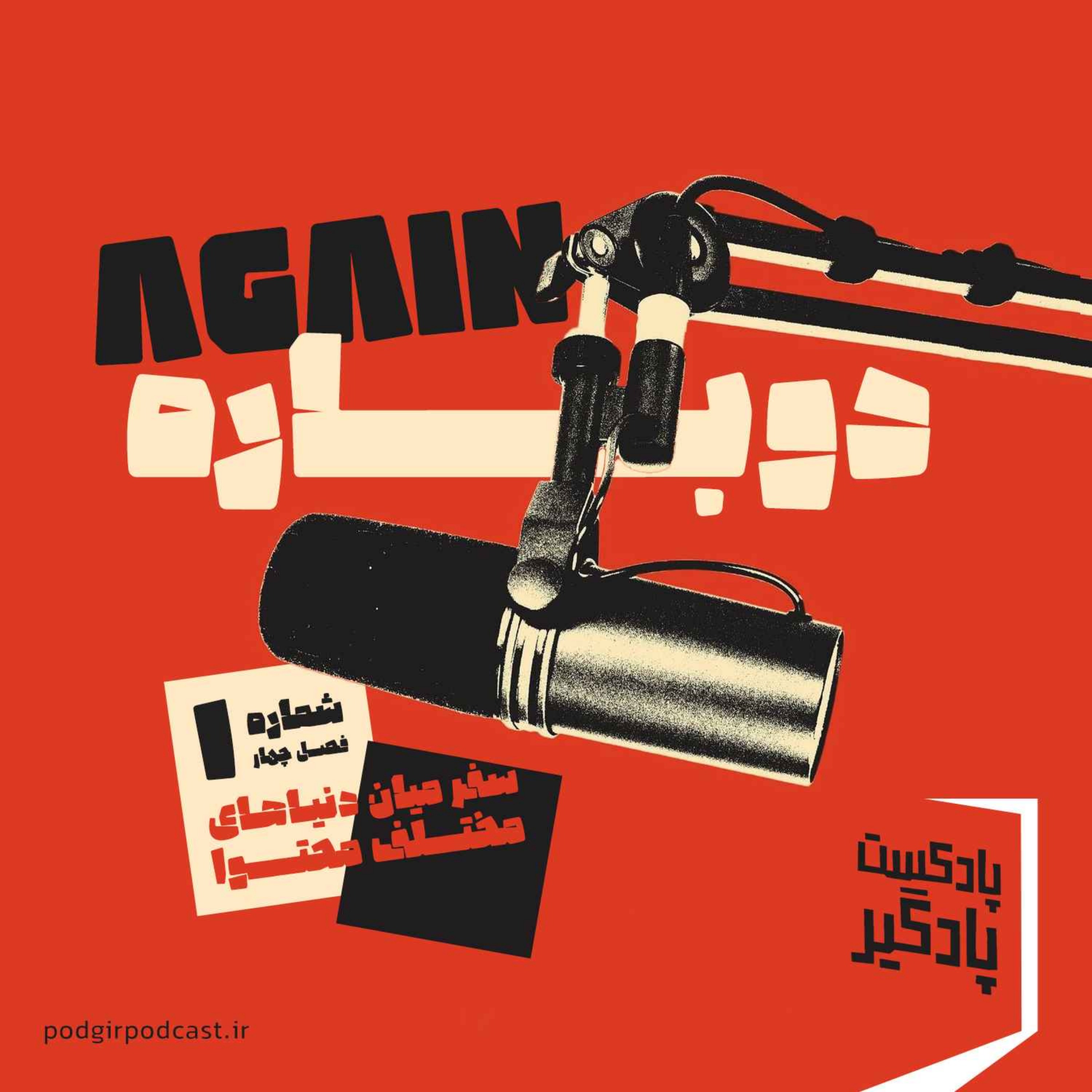 دوباره