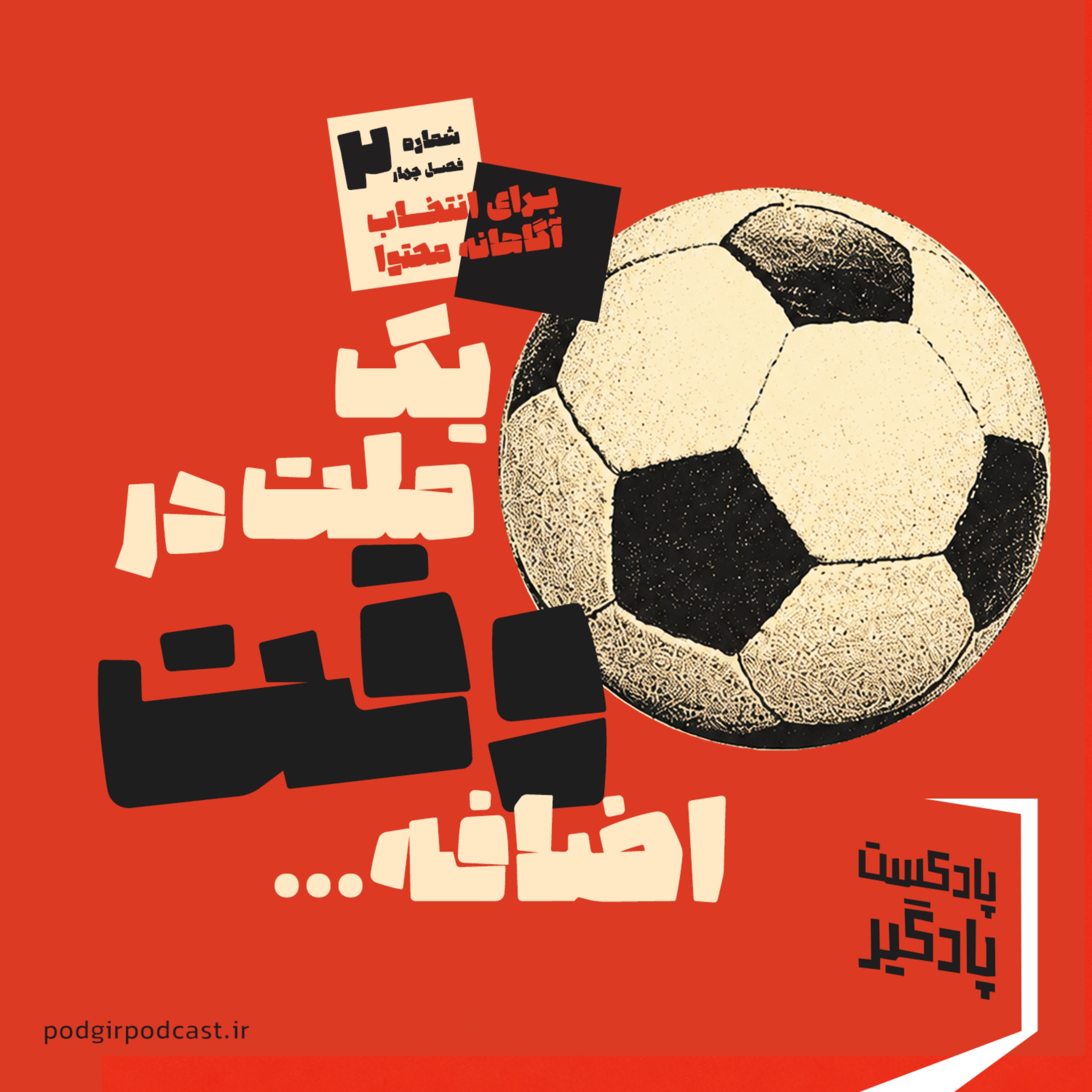 یک ملت در وقت اضافه