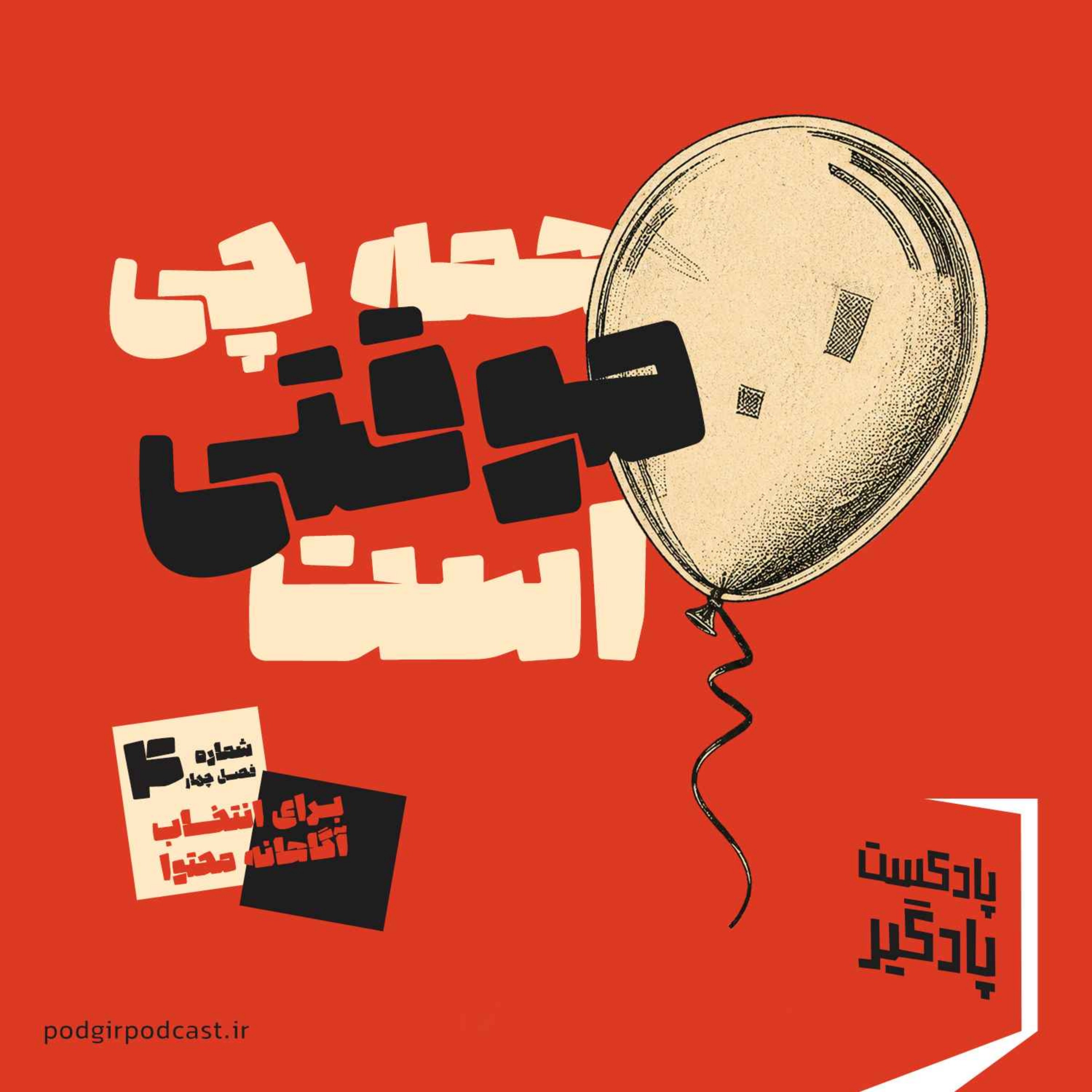 همچی موقتیست همچی موقتیست