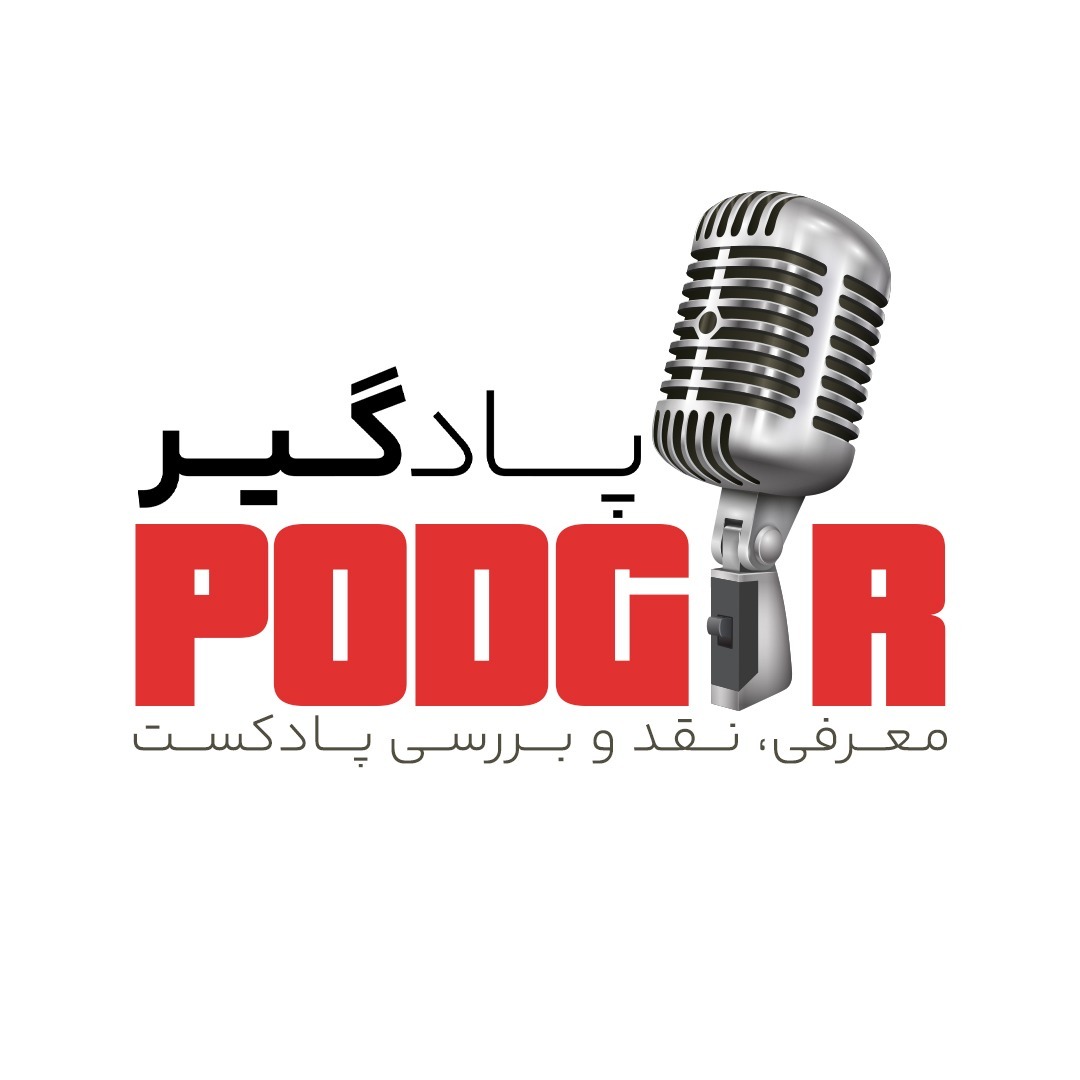 Podgir | پادگیر