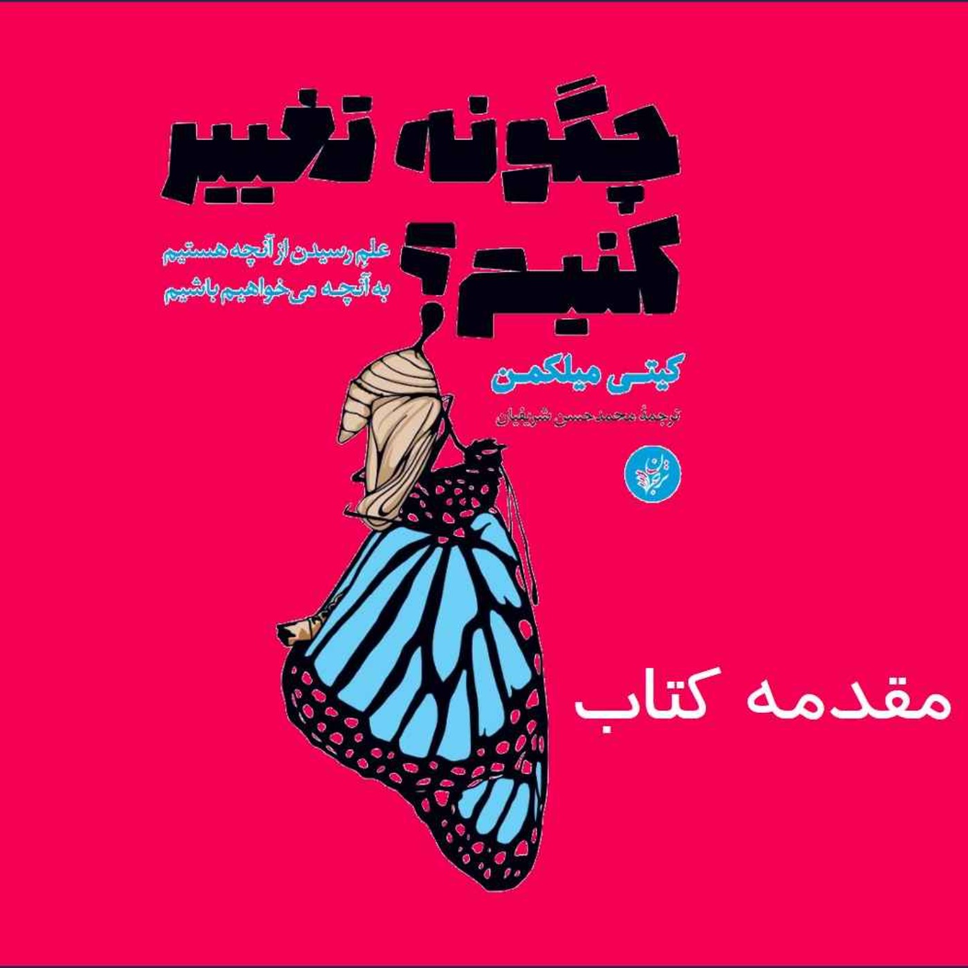 چگونه تغییر کنیم؟ مقدمه