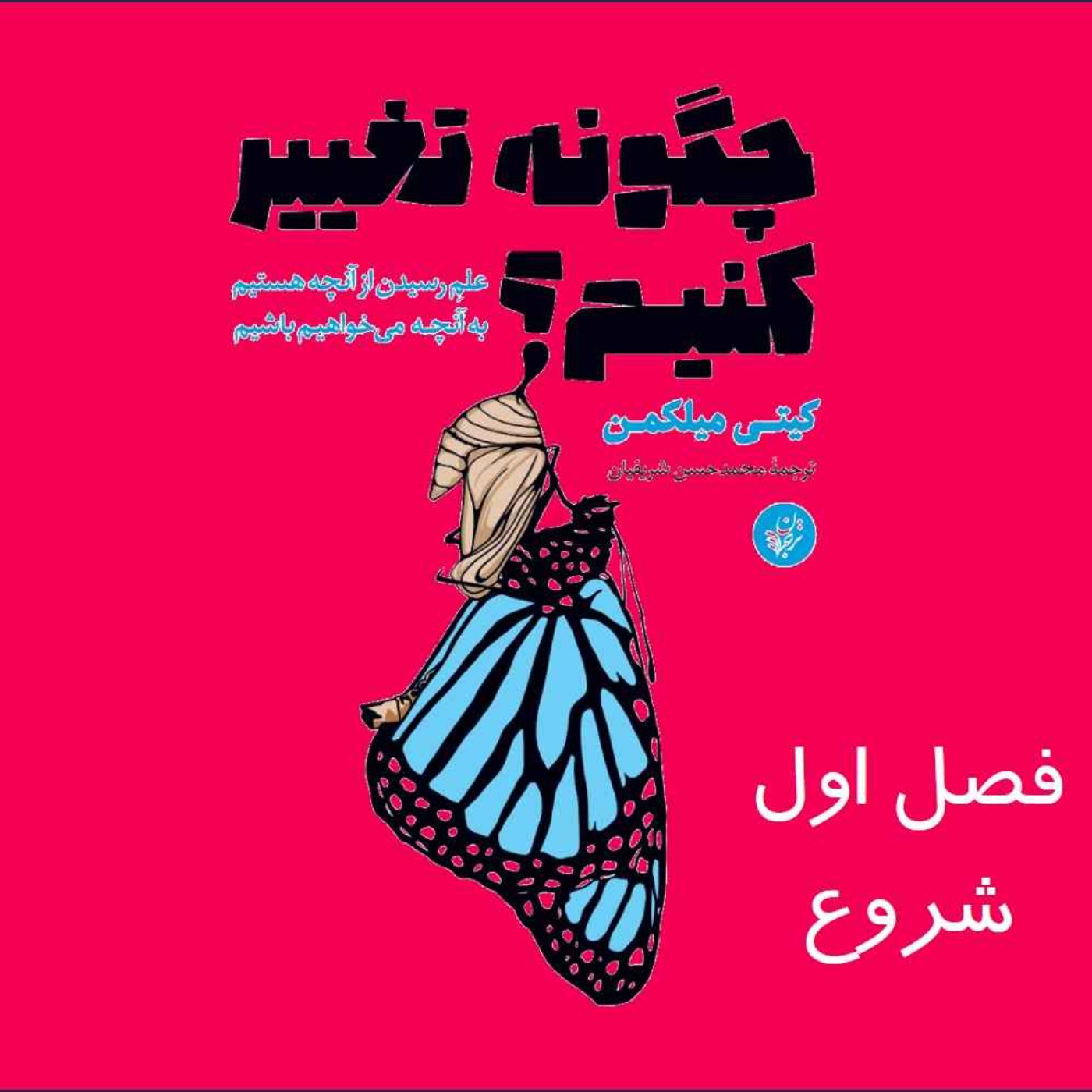 چگونه تغییر کنیم؟ فصل اول