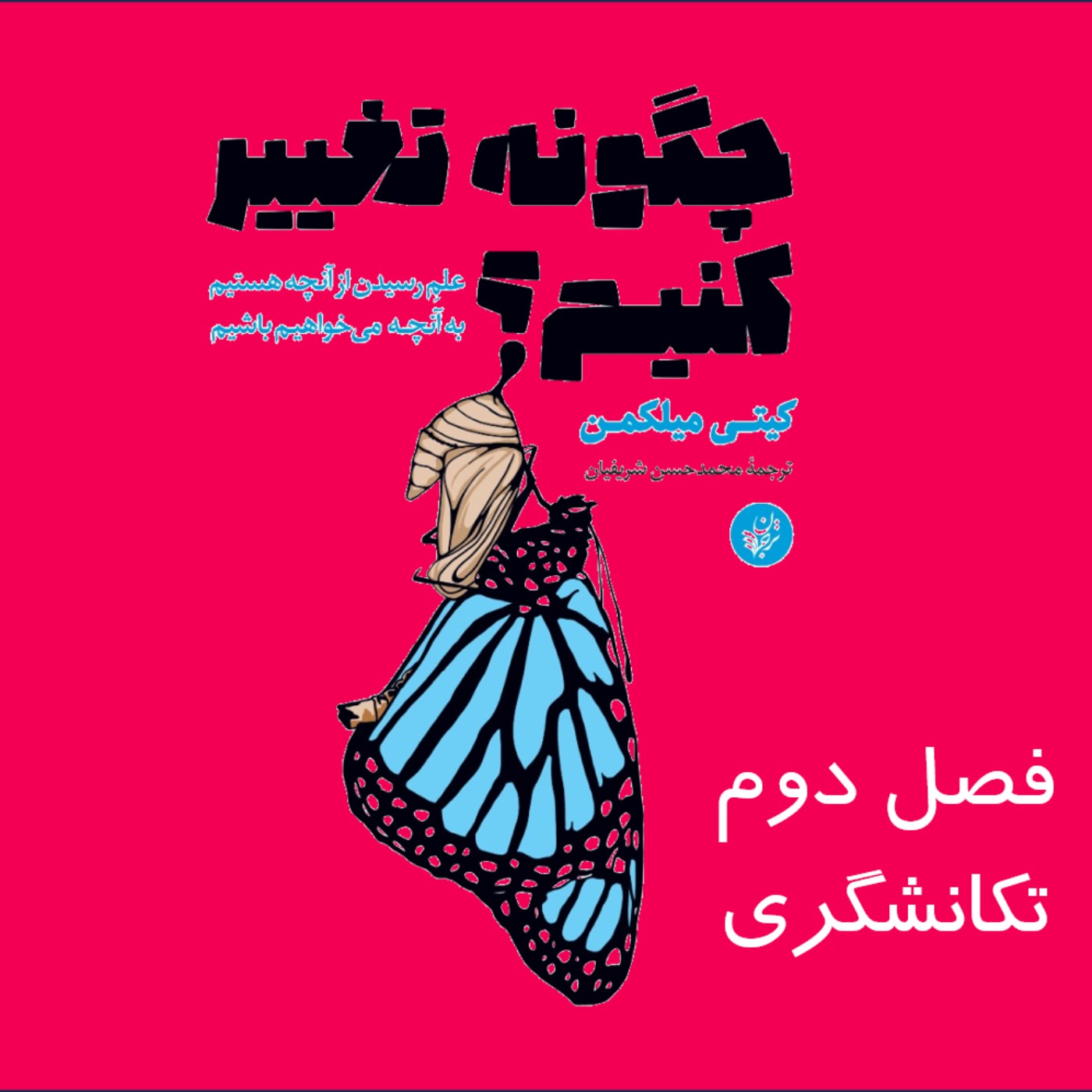 چگونه تغییر کنیم؟ فصل دوم