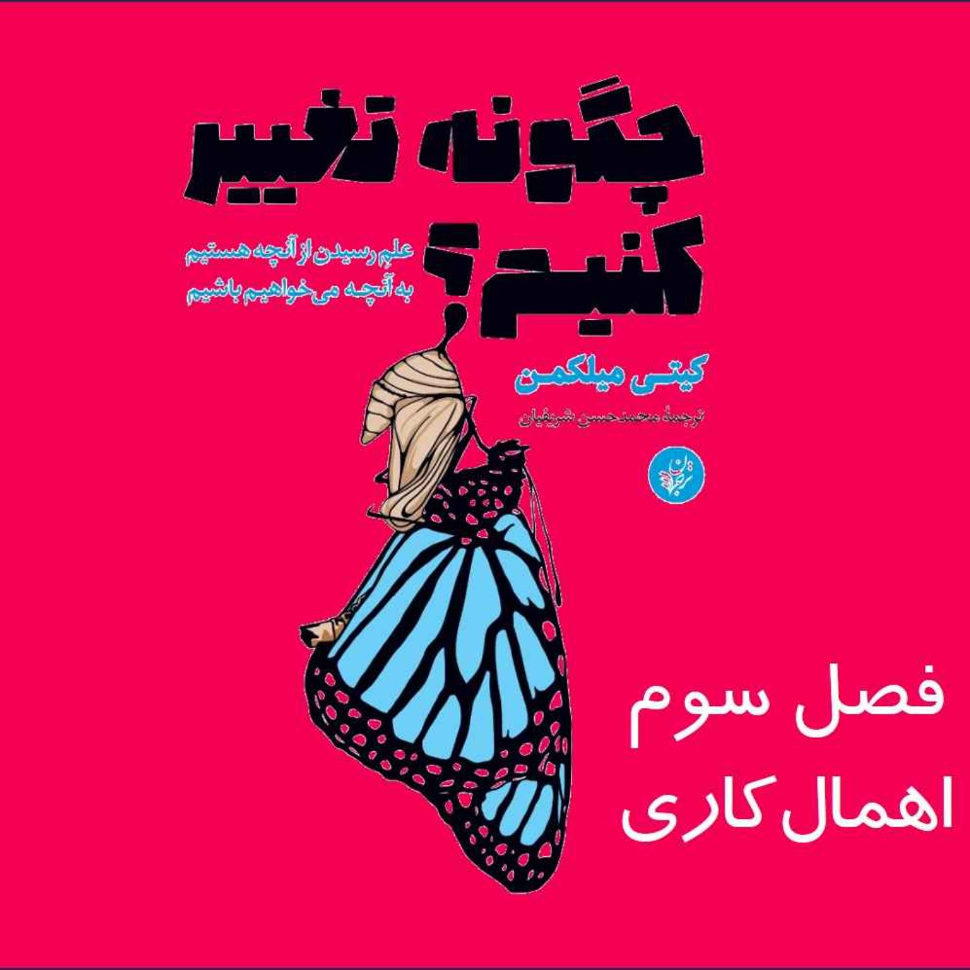 چگونه تغییر کنیم؟ فصل سوم