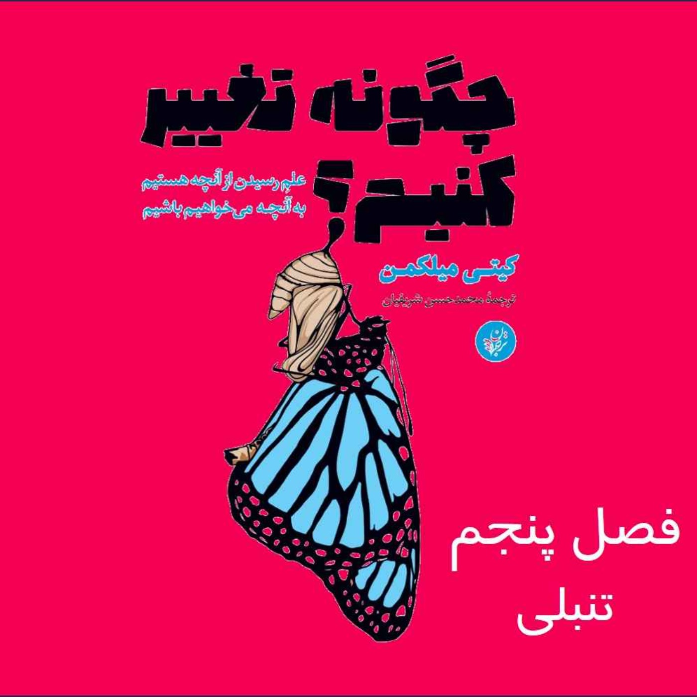 چگونه تغییر کنیم؟ فصل پنجم
