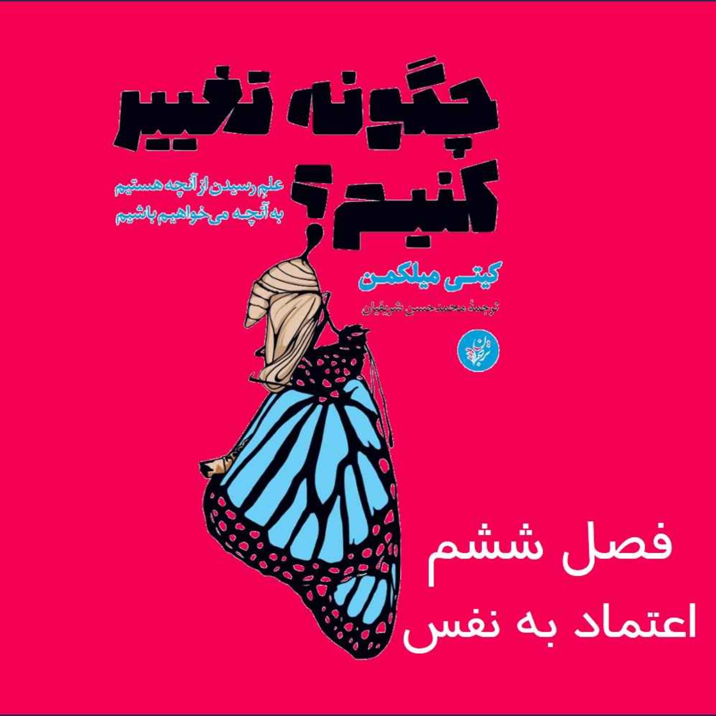 چگونه تغییر کنیم؟ فصل ششم