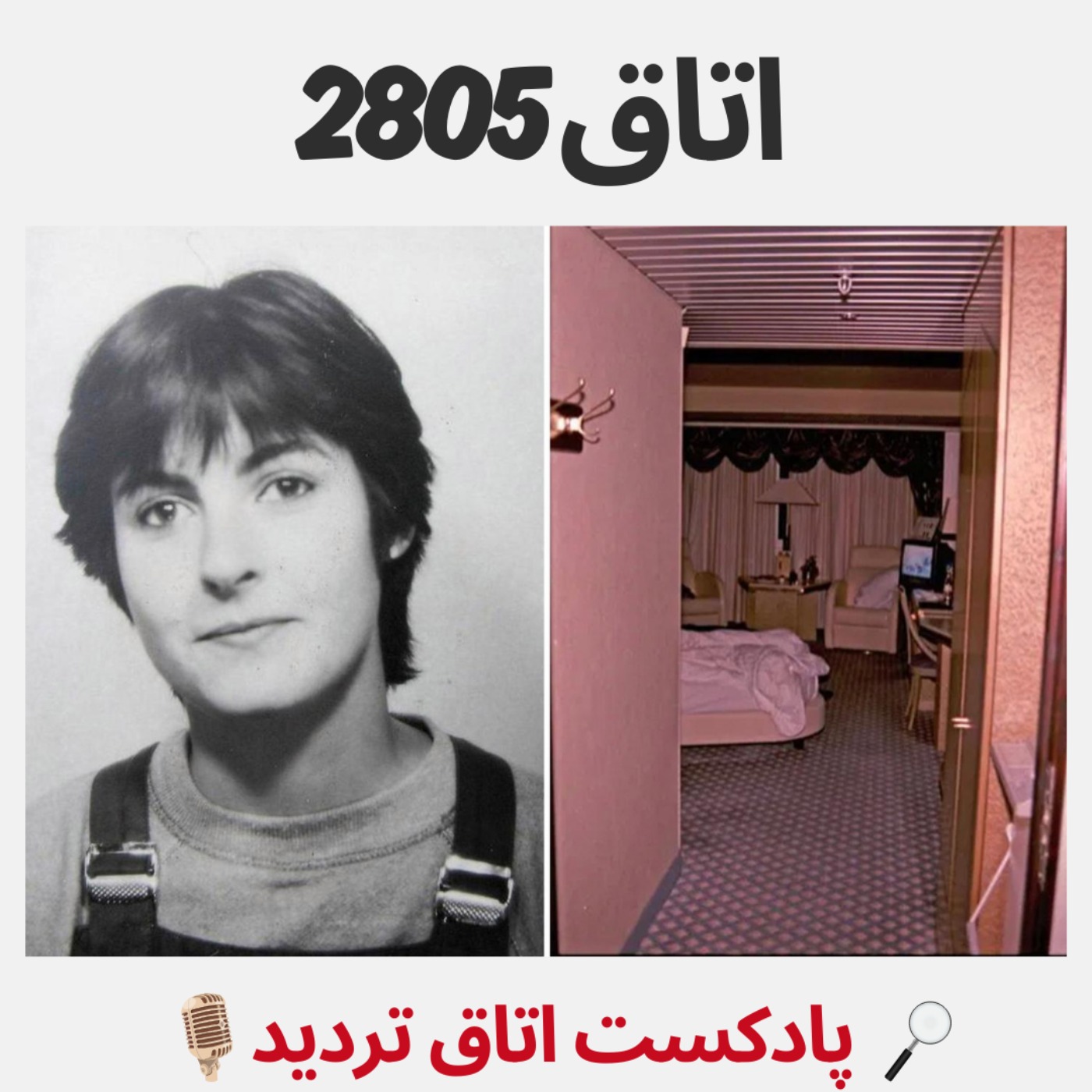 پادکست اتاق تردید - اتاق 2805