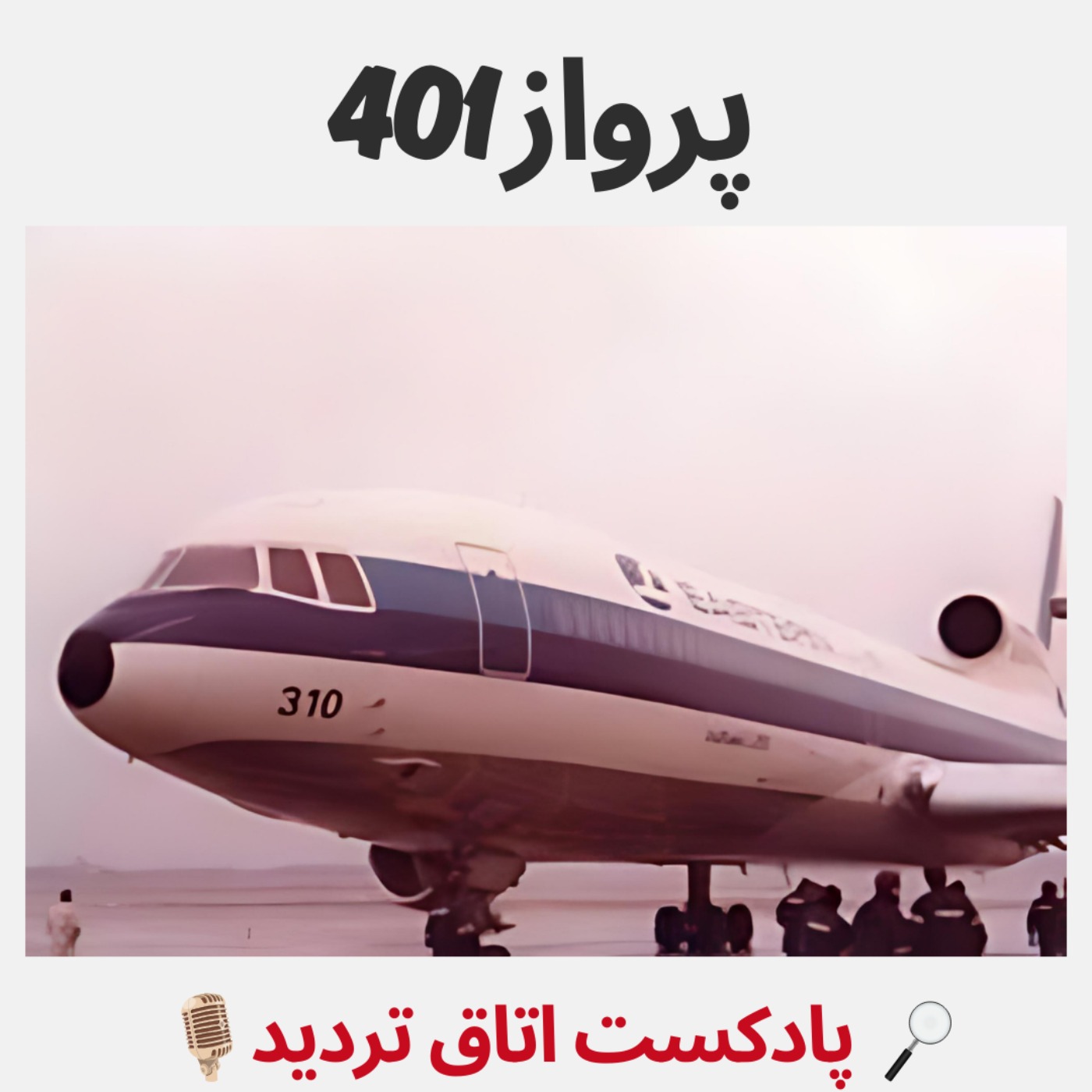 پادکست اتاق تردید - پرواز 401
