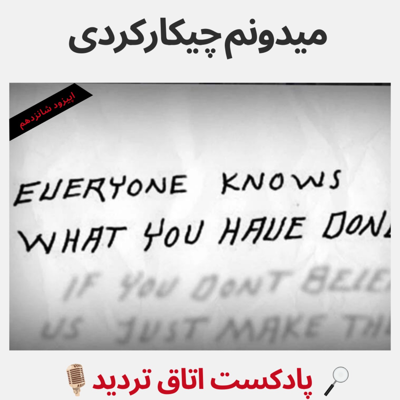 پادکست اتاق تردید - میدونم چیکار کردی