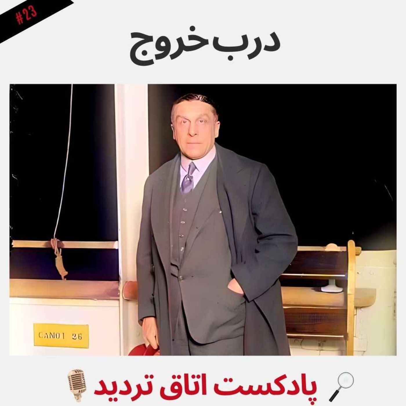 درب خروج