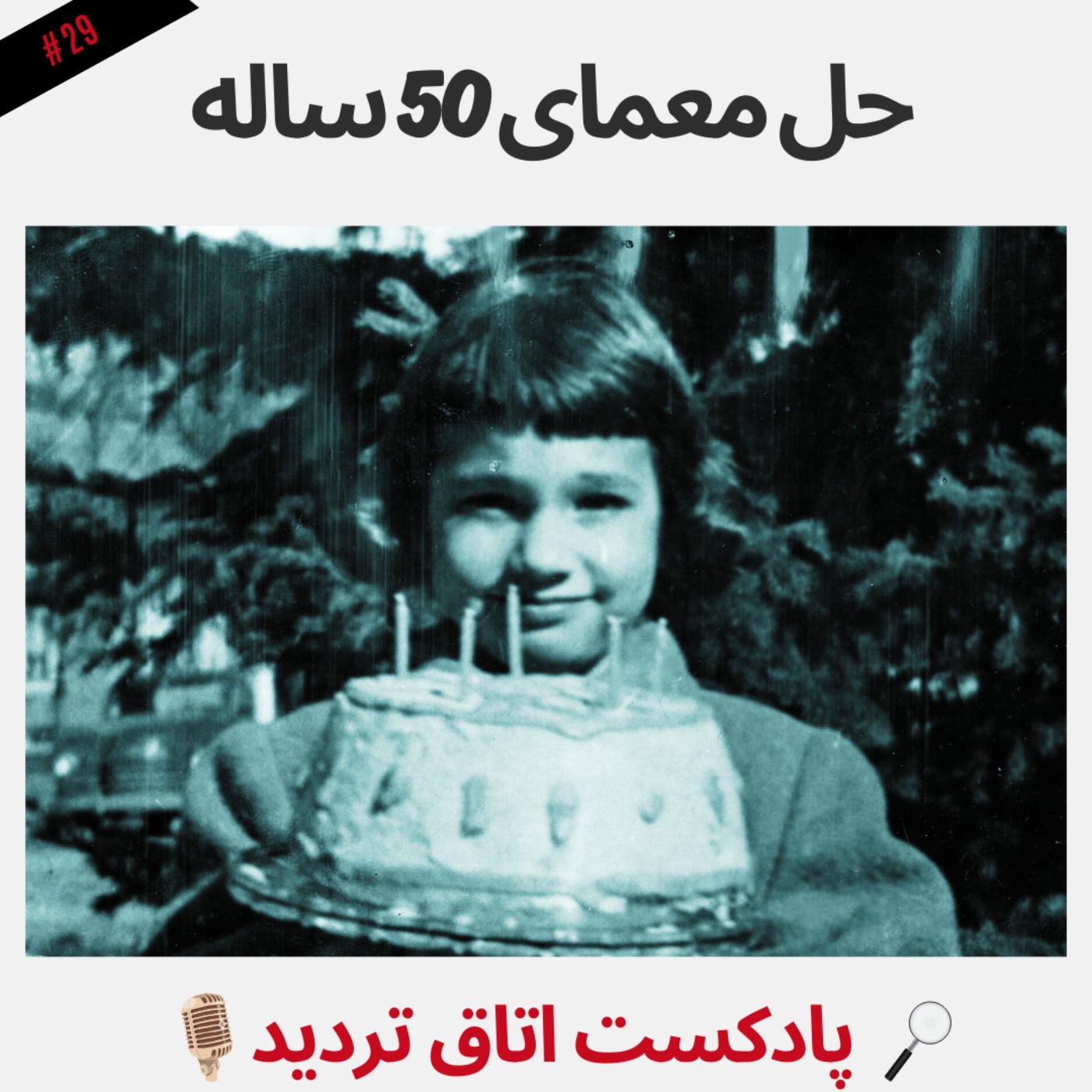 پادکست اتاق تردید - حل معمای 50 ساله