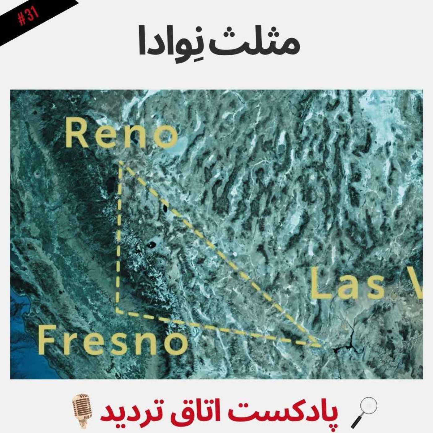 پادکست اتاق تردید - مثلث نِوادا