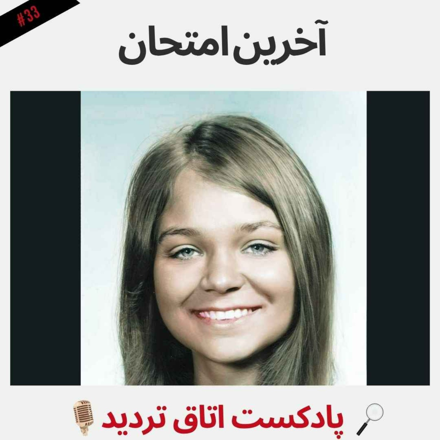 پادکست اتاق تردید - آخرین امتحان