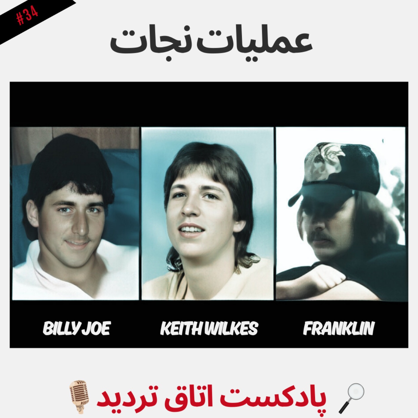 عملیات نجات